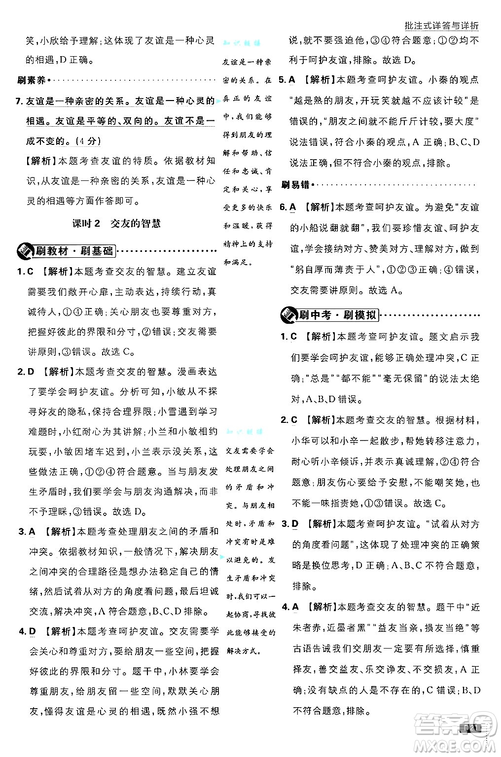 開明出版社2025屆初中必刷題拔尖提優(yōu)訓(xùn)練七年級(jí)道德與法治上冊(cè)人教版答案