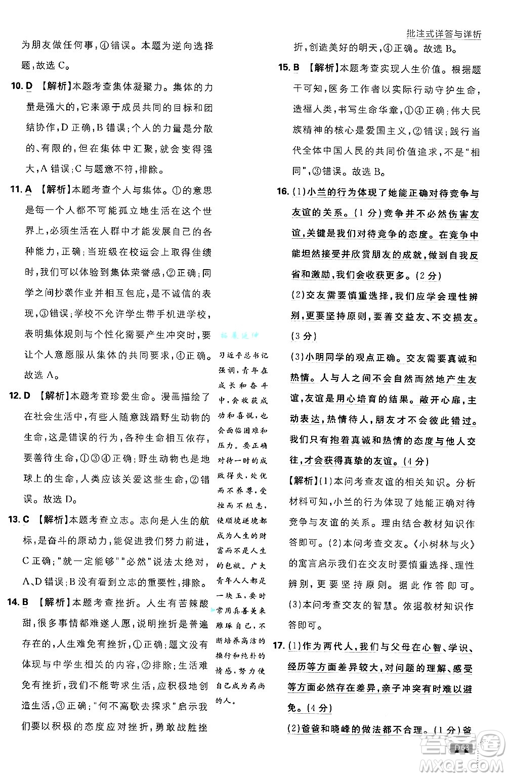 開明出版社2025屆初中必刷題拔尖提優(yōu)訓(xùn)練七年級(jí)道德與法治上冊(cè)人教版答案