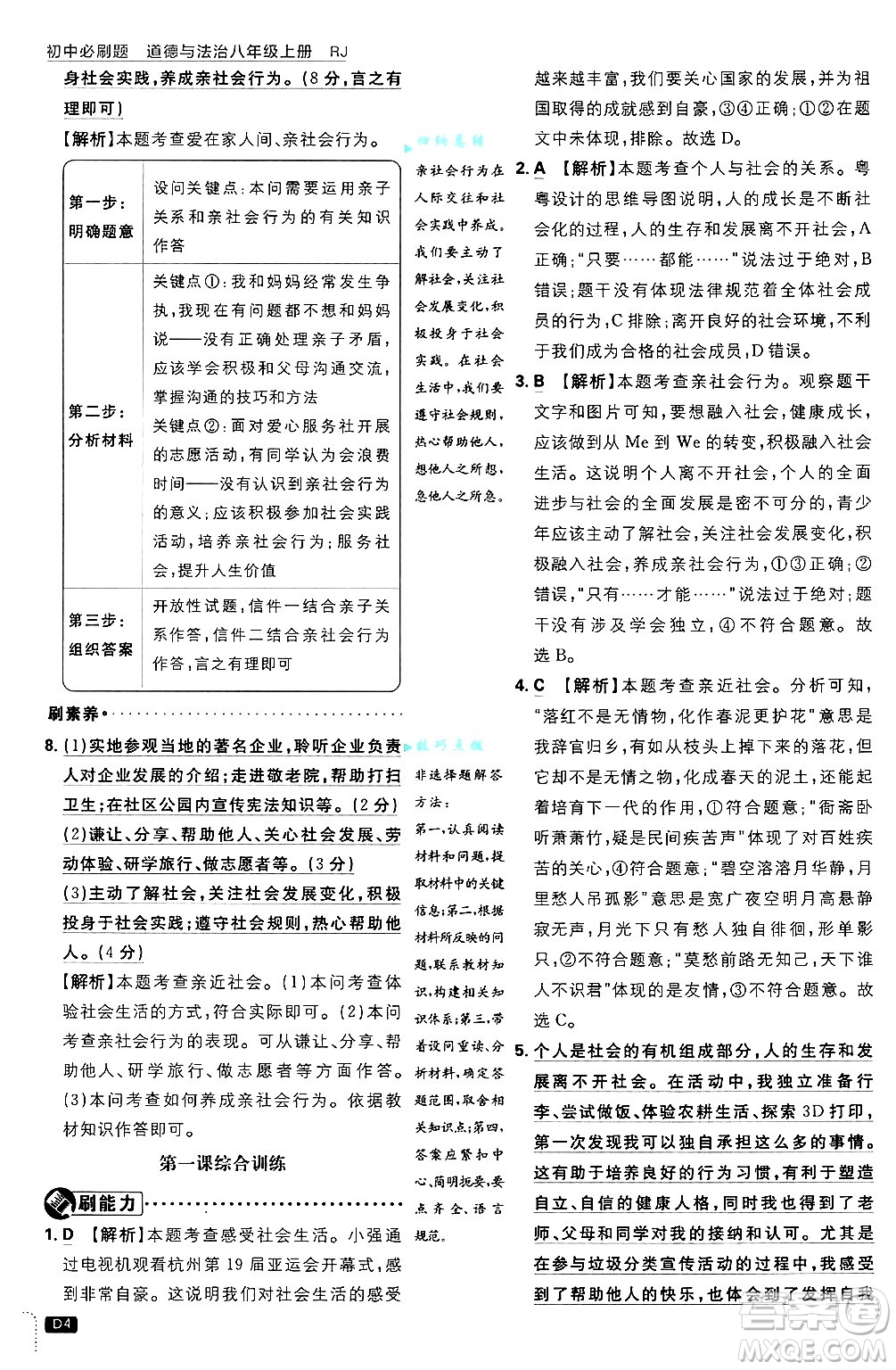 開明出版社2025屆初中必刷題拔尖提優(yōu)訓(xùn)練八年級道德與法治上冊人教版答案