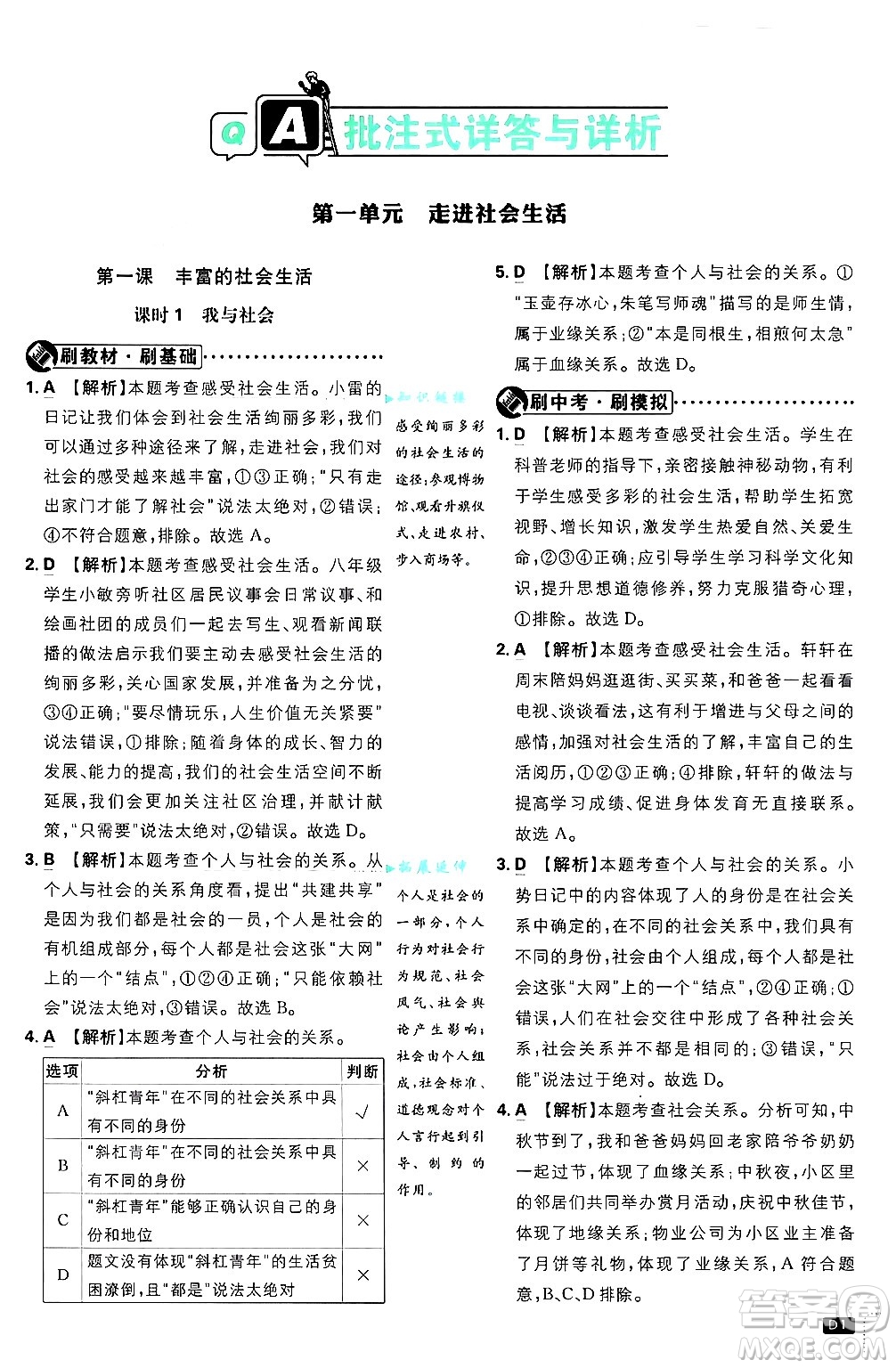 開明出版社2025屆初中必刷題拔尖提優(yōu)訓(xùn)練八年級道德與法治上冊人教版答案