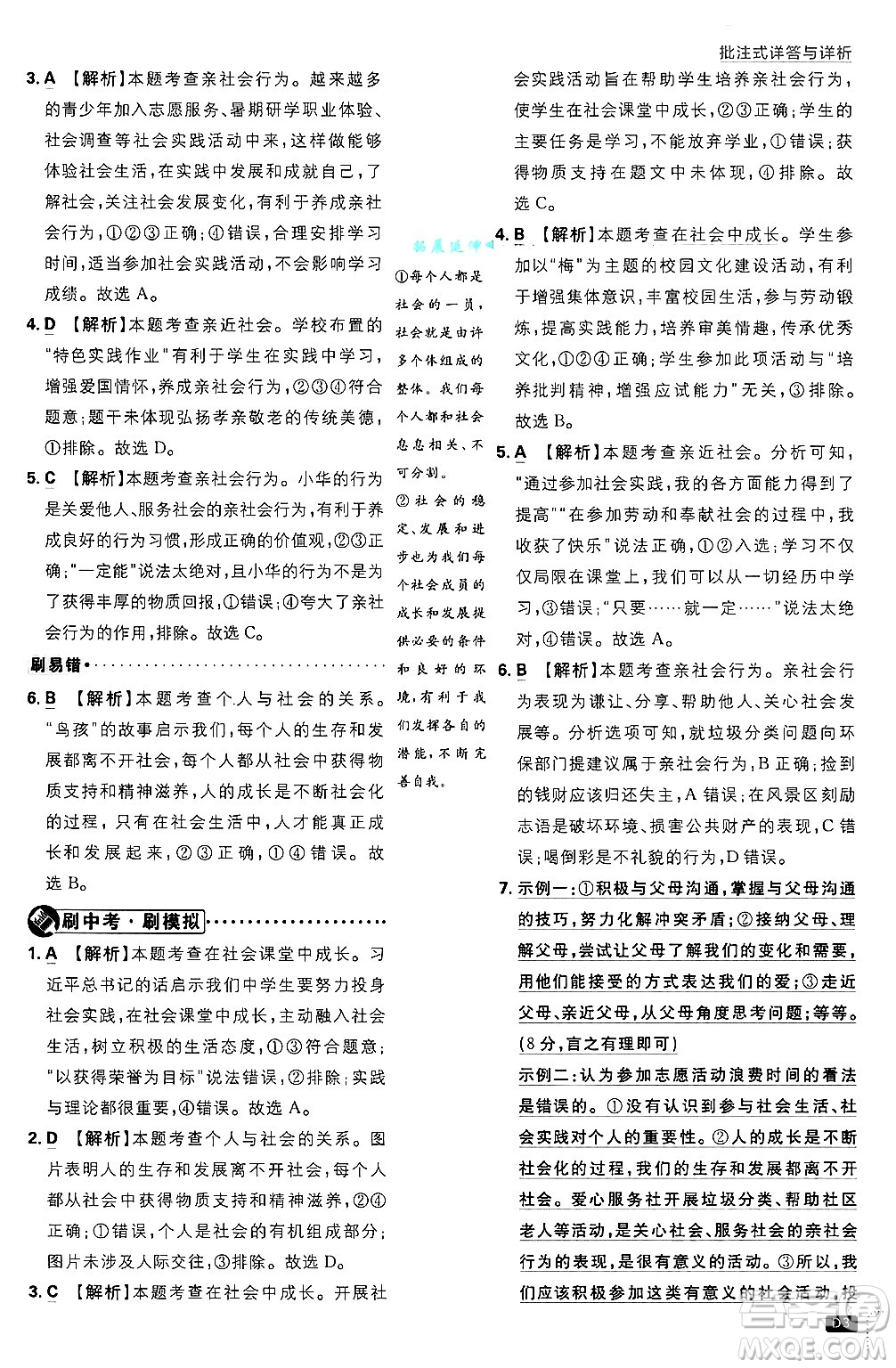 開明出版社2025屆初中必刷題拔尖提優(yōu)訓(xùn)練八年級道德與法治上冊人教版答案