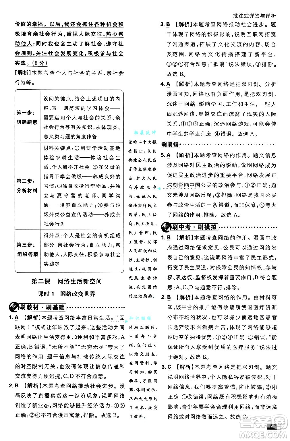 開明出版社2025屆初中必刷題拔尖提優(yōu)訓(xùn)練八年級道德與法治上冊人教版答案
