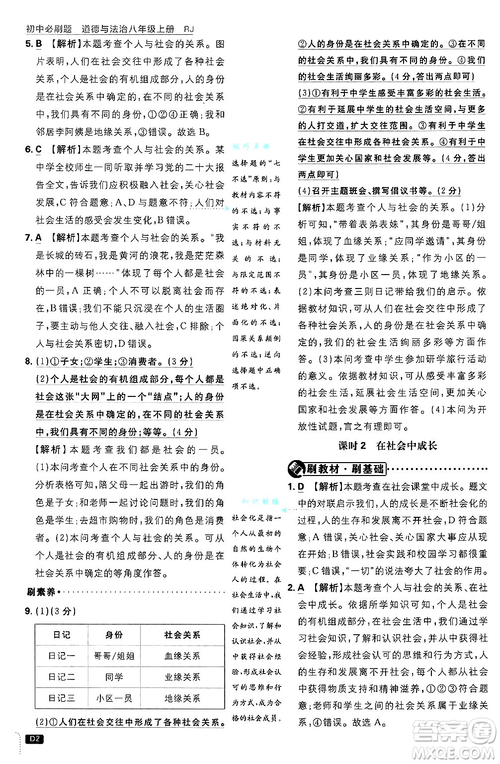 開明出版社2025屆初中必刷題拔尖提優(yōu)訓(xùn)練八年級道德與法治上冊人教版答案