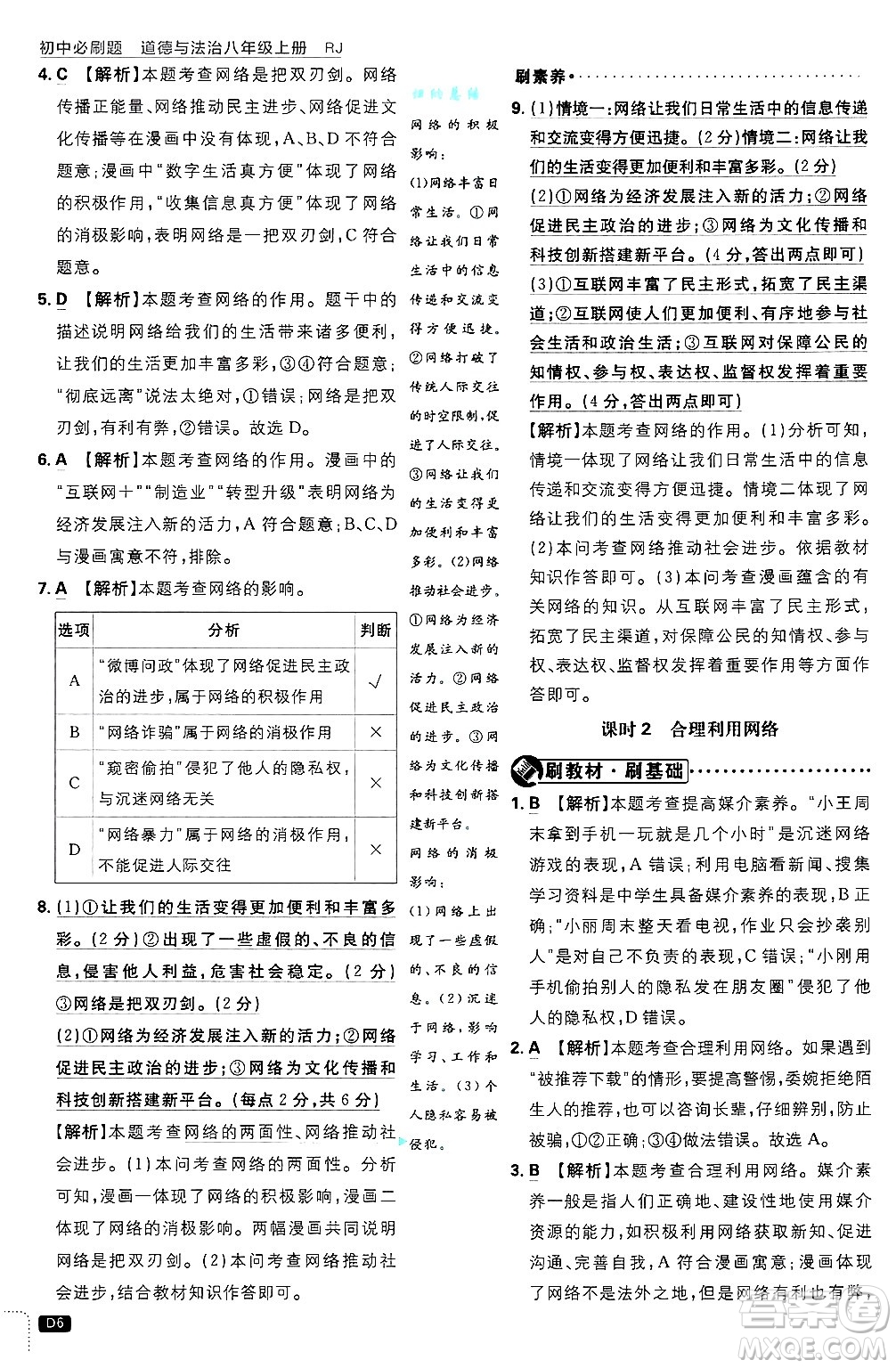 開明出版社2025屆初中必刷題拔尖提優(yōu)訓(xùn)練八年級道德與法治上冊人教版答案