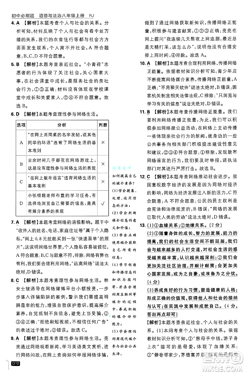 開明出版社2025屆初中必刷題拔尖提優(yōu)訓(xùn)練八年級道德與法治上冊人教版答案
