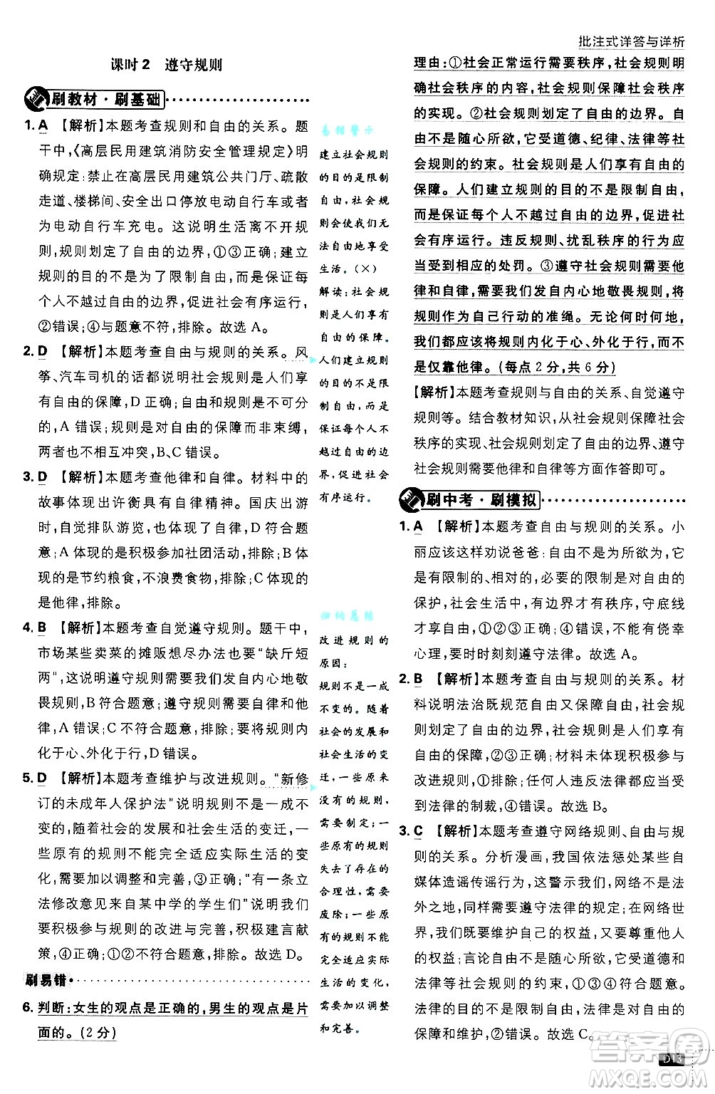開明出版社2025屆初中必刷題拔尖提優(yōu)訓(xùn)練八年級道德與法治上冊人教版答案