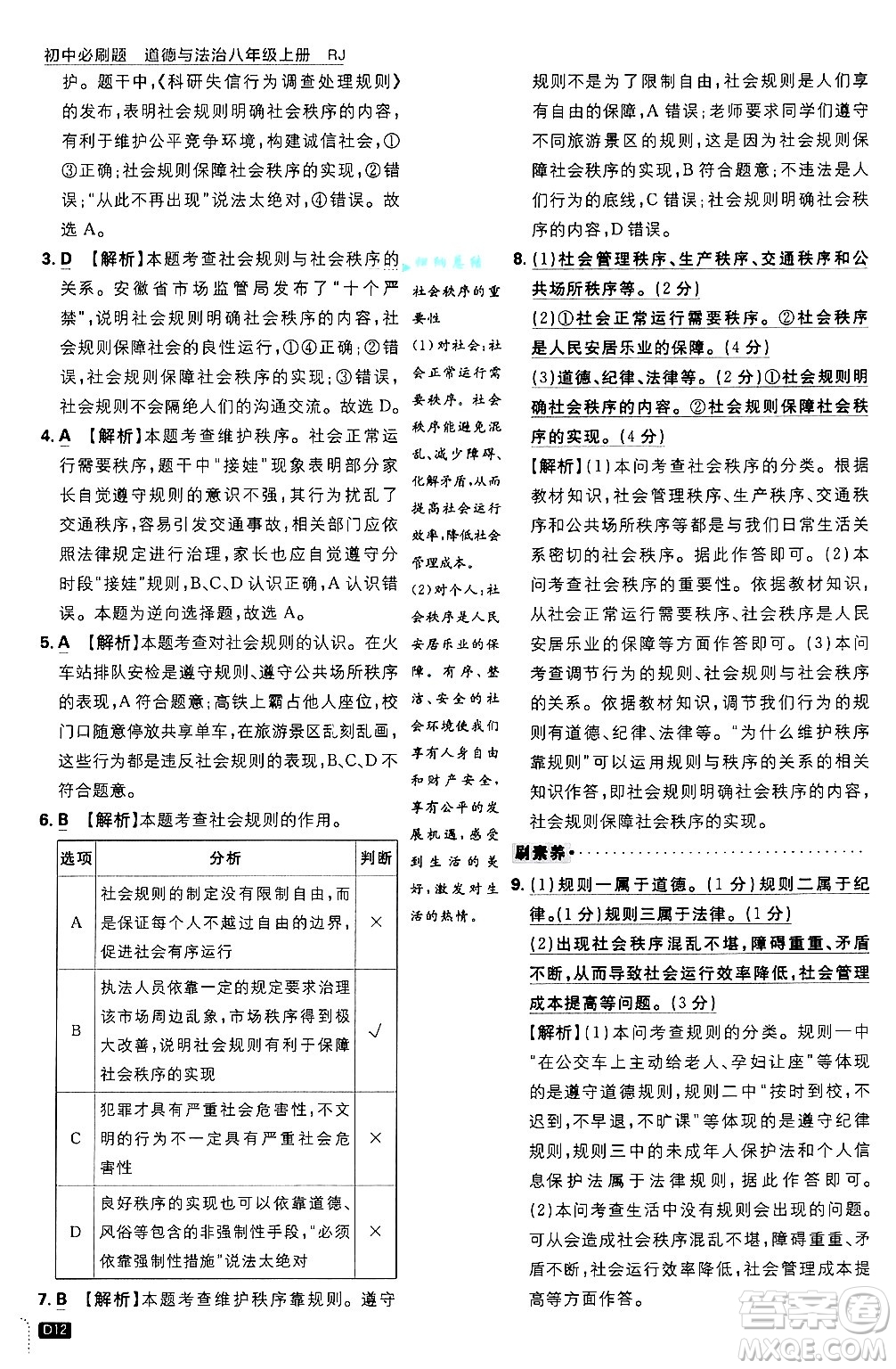 開明出版社2025屆初中必刷題拔尖提優(yōu)訓(xùn)練八年級道德與法治上冊人教版答案