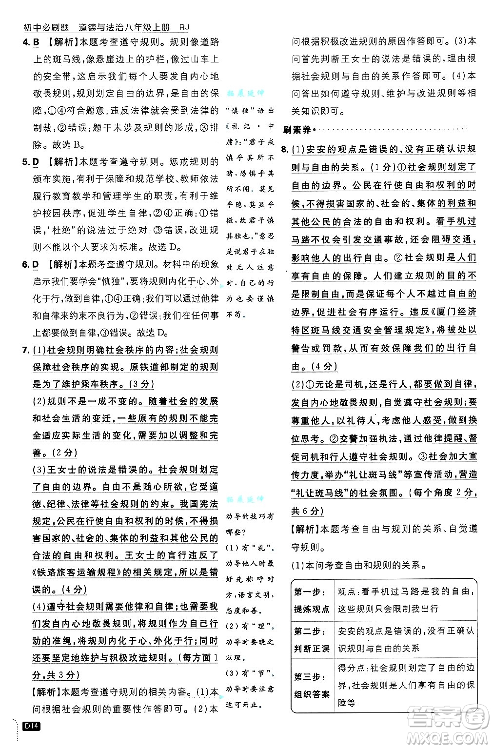 開明出版社2025屆初中必刷題拔尖提優(yōu)訓(xùn)練八年級道德與法治上冊人教版答案
