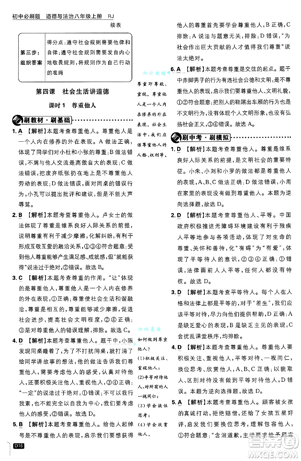 開明出版社2025屆初中必刷題拔尖提優(yōu)訓(xùn)練八年級道德與法治上冊人教版答案
