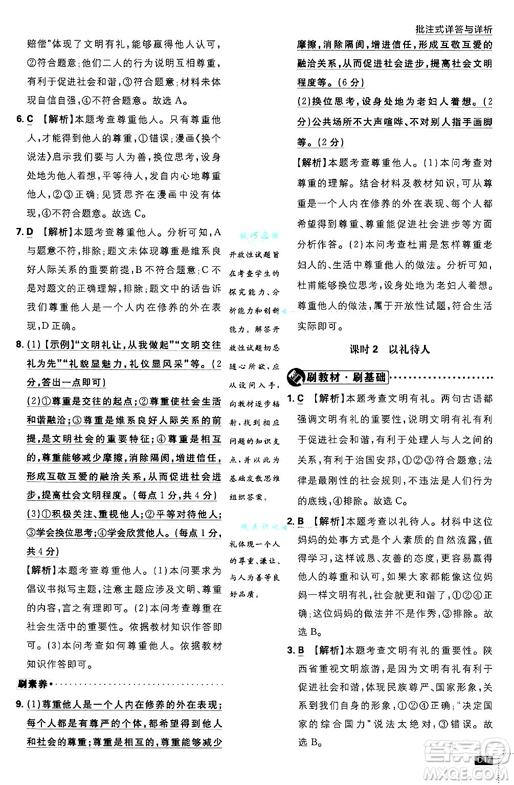 開明出版社2025屆初中必刷題拔尖提優(yōu)訓(xùn)練八年級道德與法治上冊人教版答案