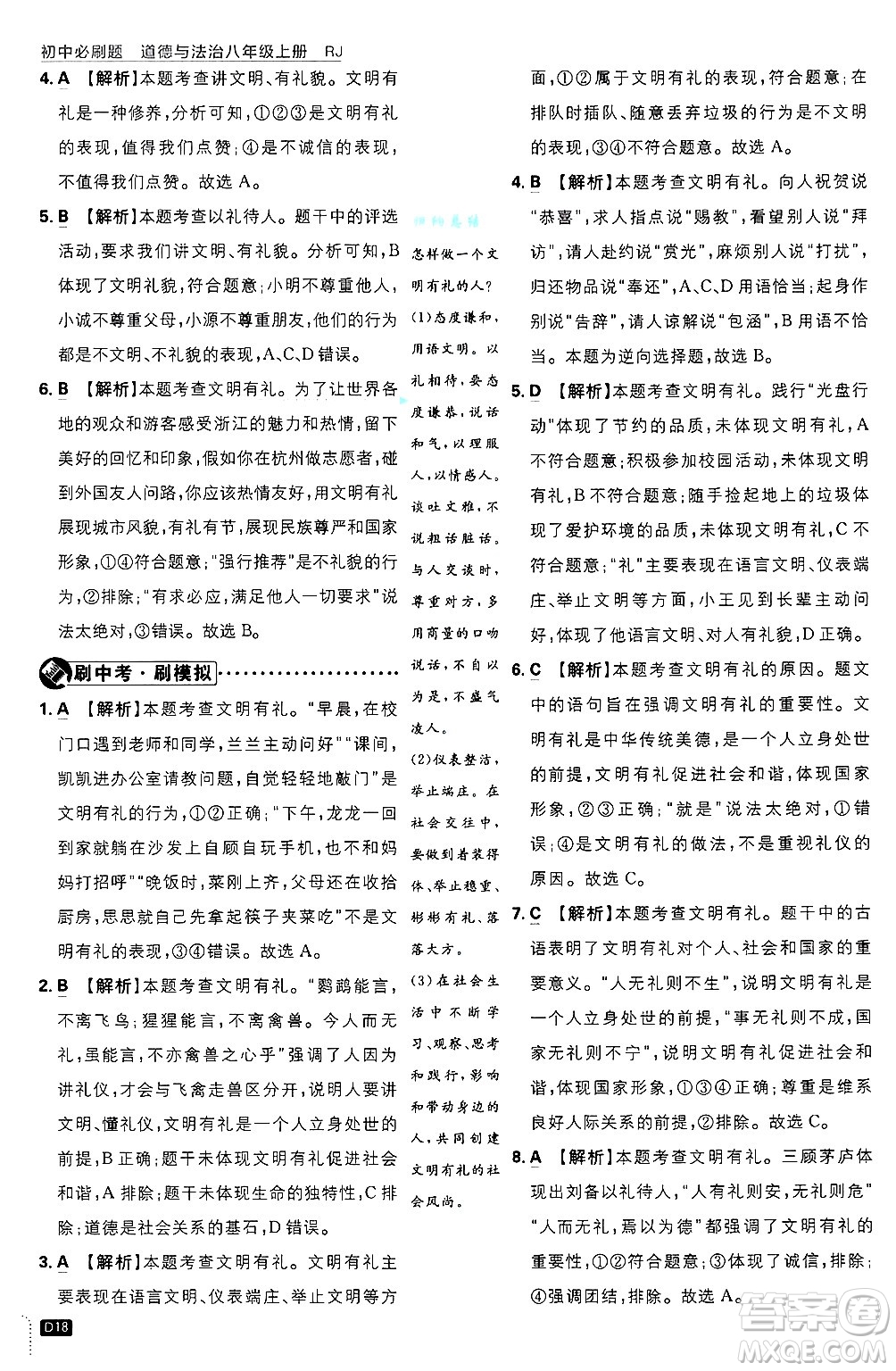 開明出版社2025屆初中必刷題拔尖提優(yōu)訓(xùn)練八年級道德與法治上冊人教版答案