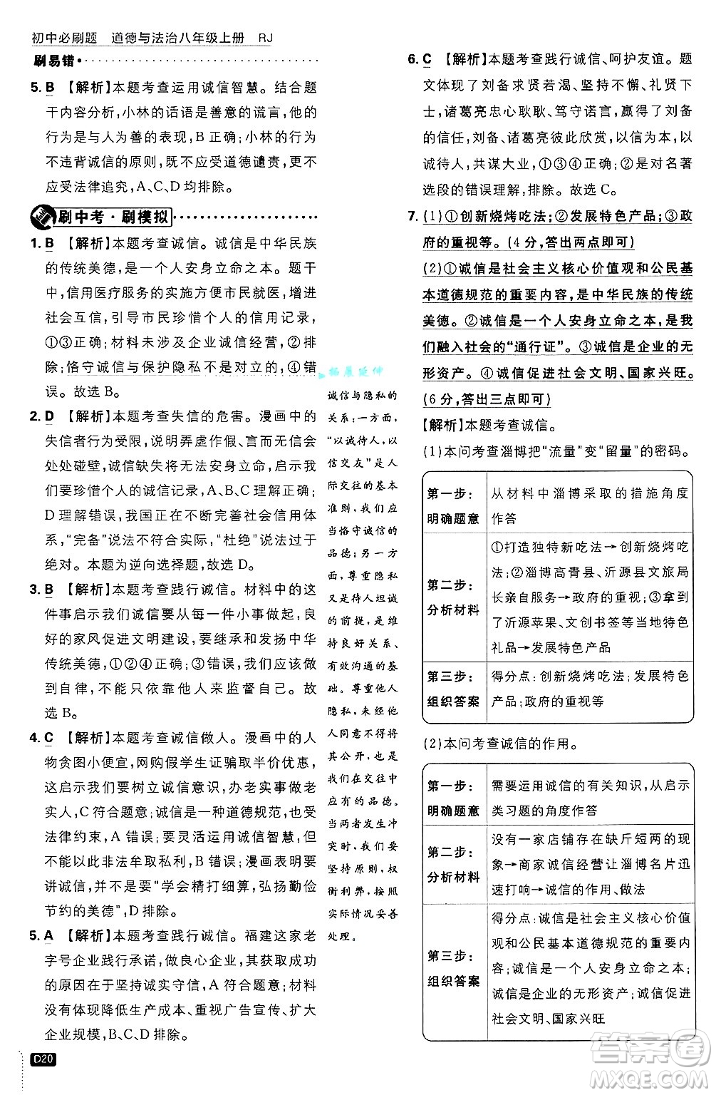 開明出版社2025屆初中必刷題拔尖提優(yōu)訓(xùn)練八年級道德與法治上冊人教版答案