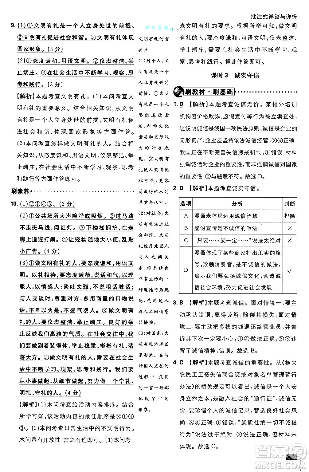 開明出版社2025屆初中必刷題拔尖提優(yōu)訓(xùn)練八年級道德與法治上冊人教版答案