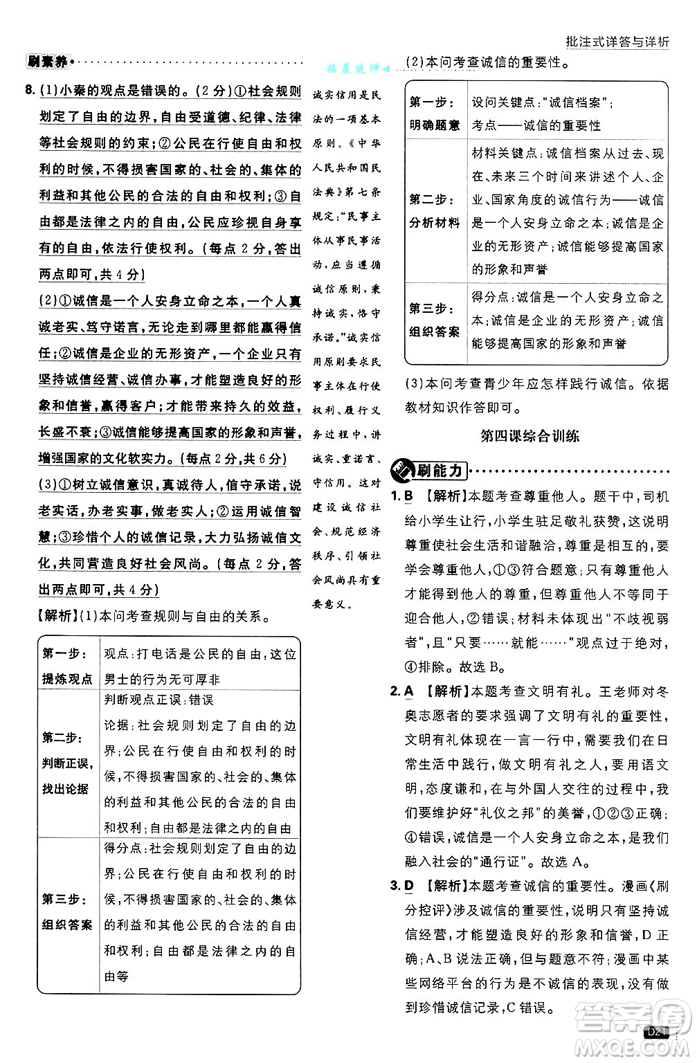 開明出版社2025屆初中必刷題拔尖提優(yōu)訓(xùn)練八年級道德與法治上冊人教版答案