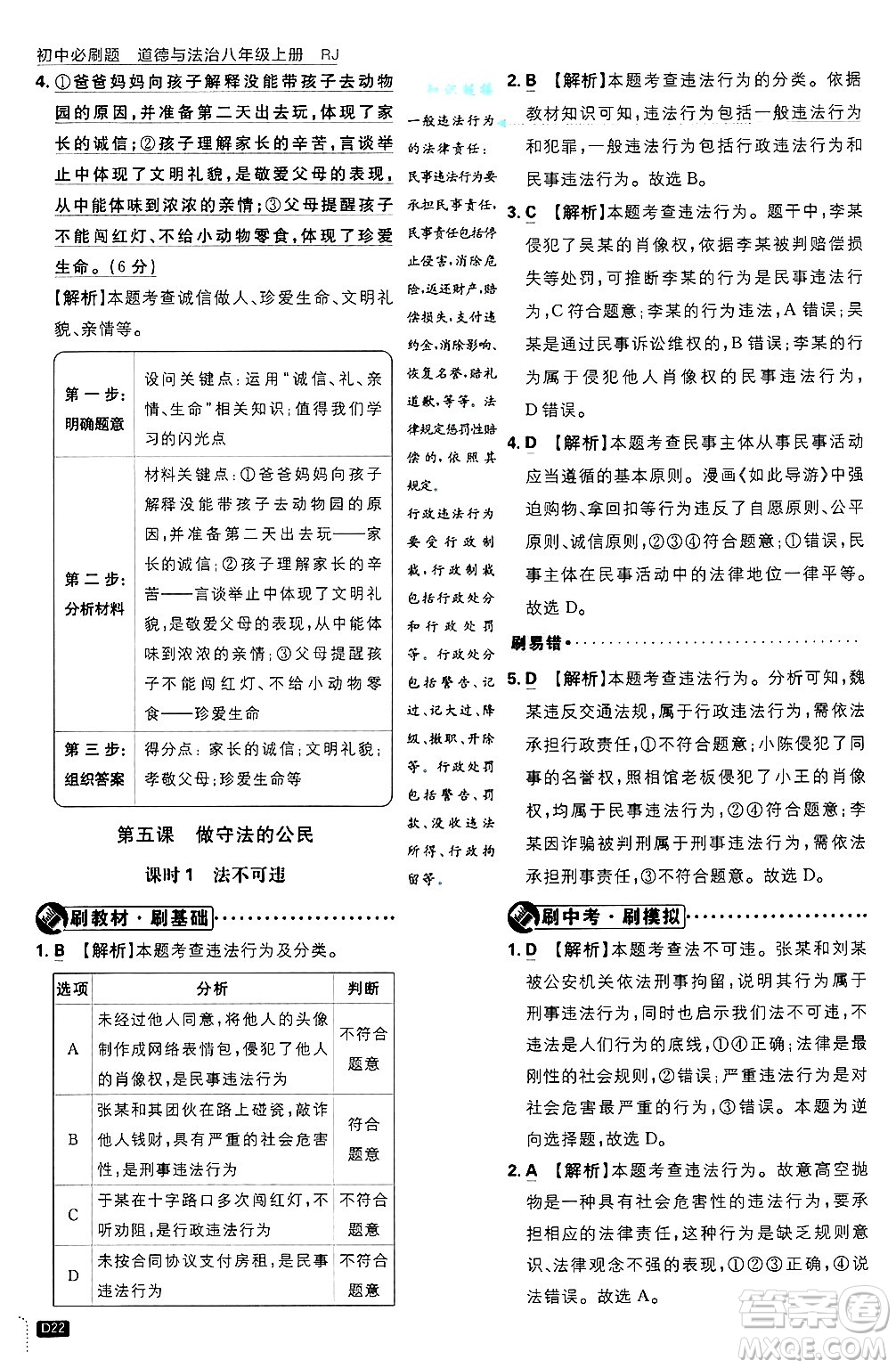 開明出版社2025屆初中必刷題拔尖提優(yōu)訓(xùn)練八年級道德與法治上冊人教版答案