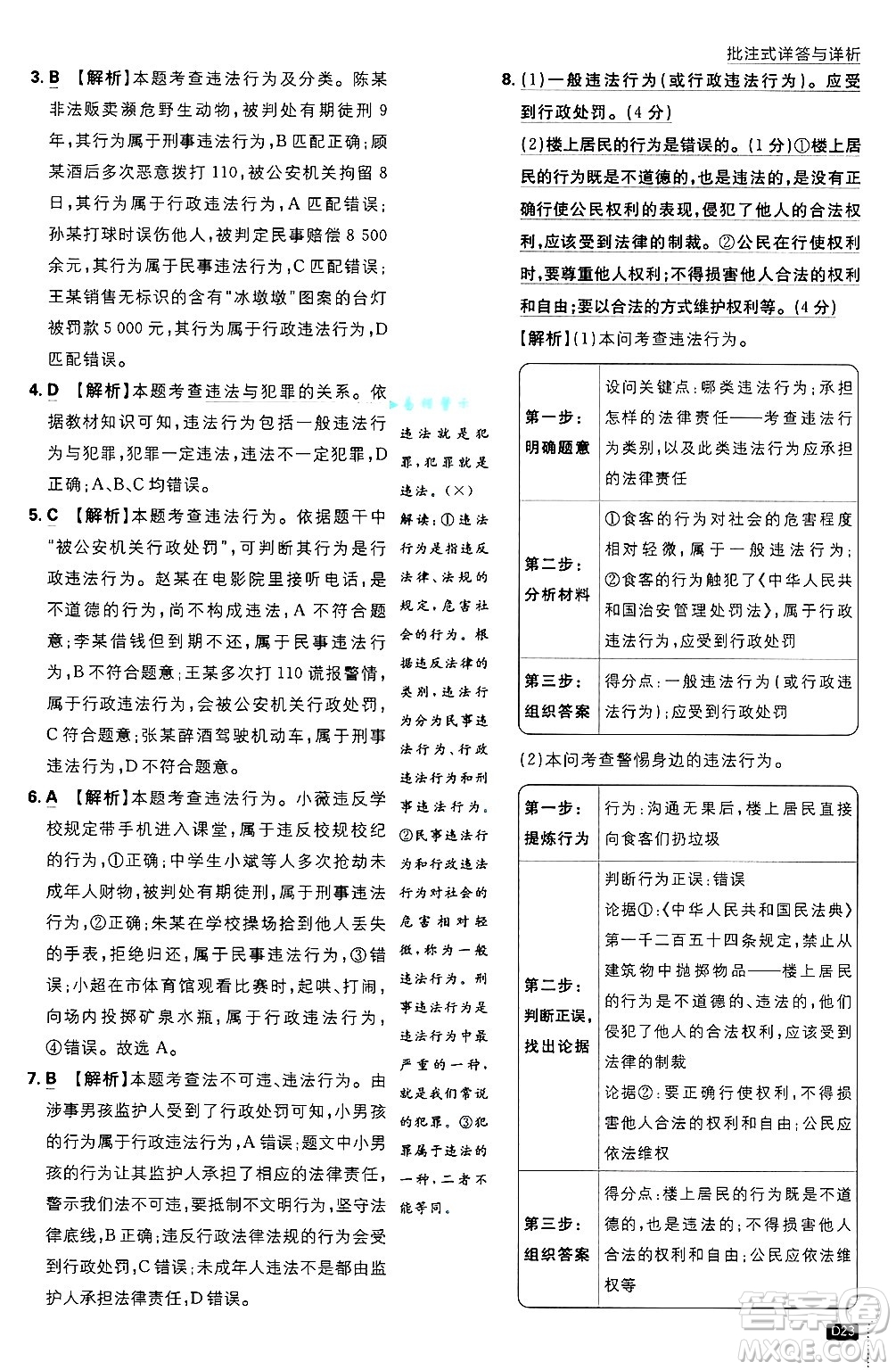 開明出版社2025屆初中必刷題拔尖提優(yōu)訓(xùn)練八年級道德與法治上冊人教版答案