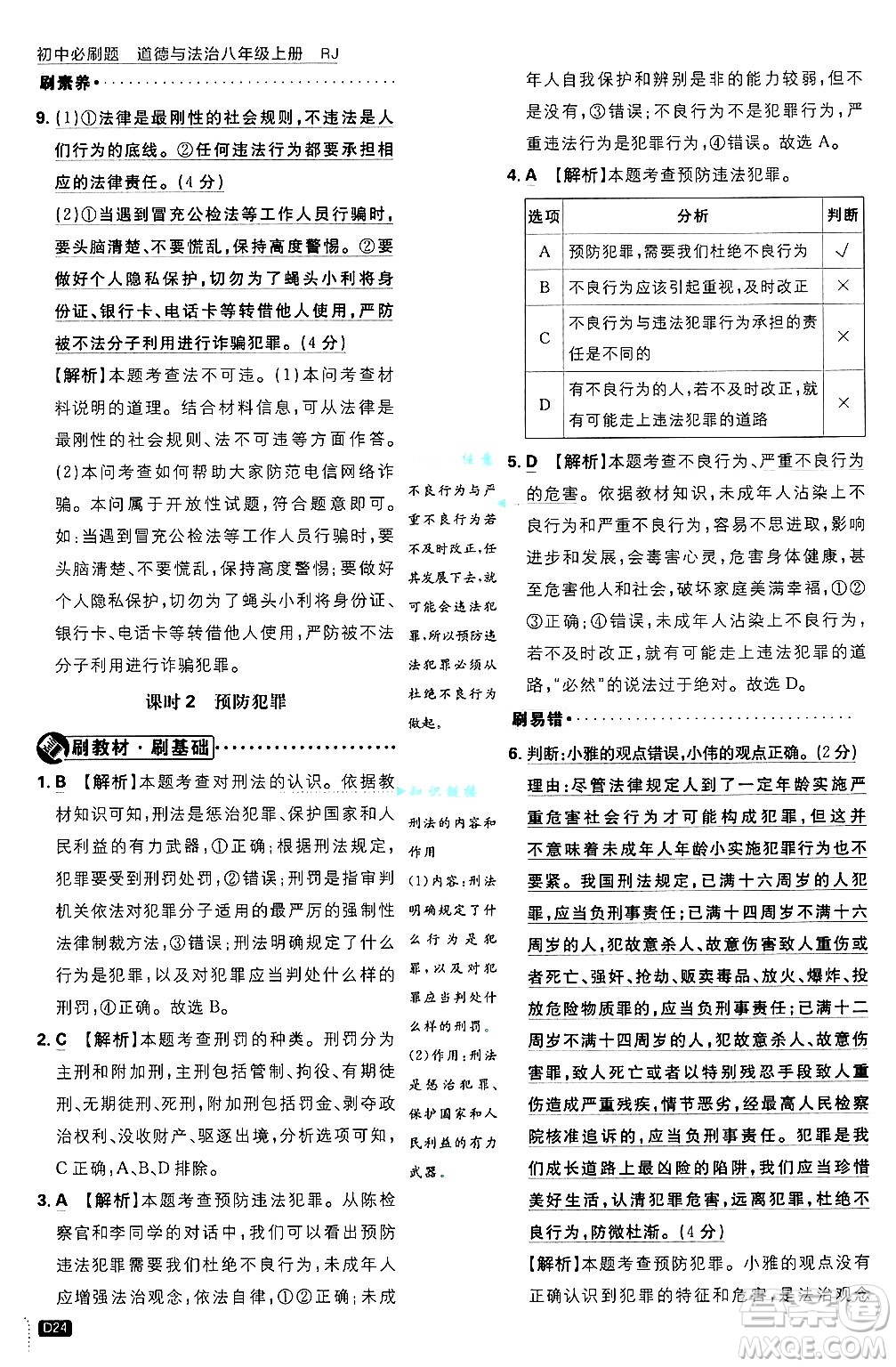 開明出版社2025屆初中必刷題拔尖提優(yōu)訓(xùn)練八年級道德與法治上冊人教版答案