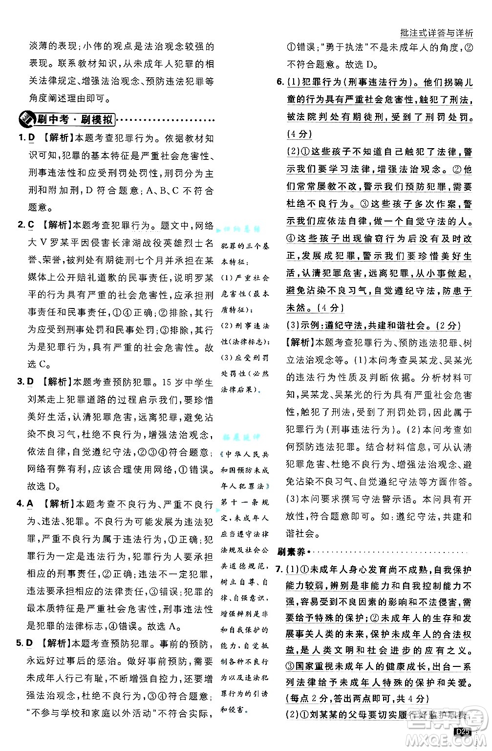 開明出版社2025屆初中必刷題拔尖提優(yōu)訓(xùn)練八年級道德與法治上冊人教版答案