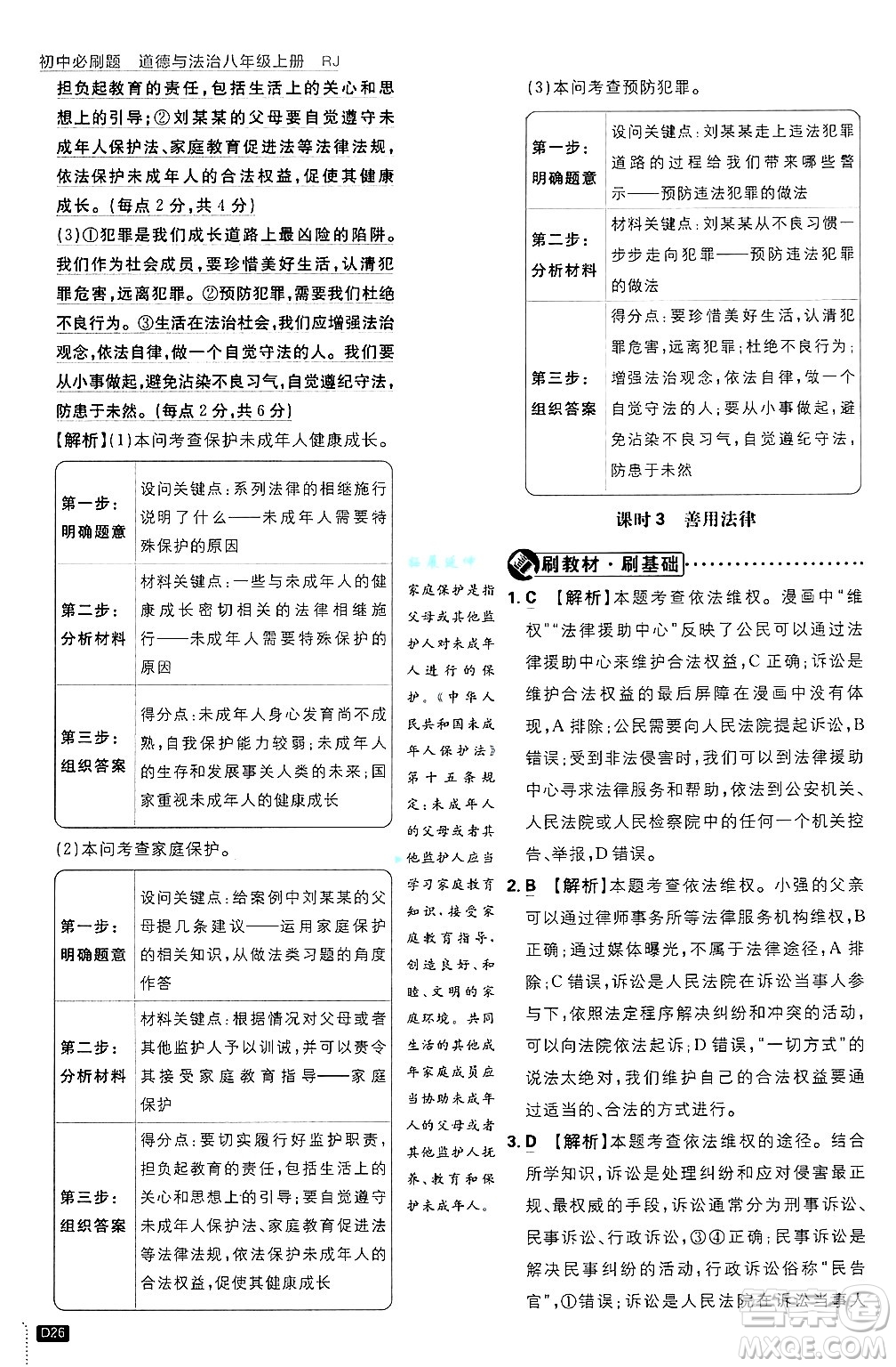 開明出版社2025屆初中必刷題拔尖提優(yōu)訓(xùn)練八年級道德與法治上冊人教版答案