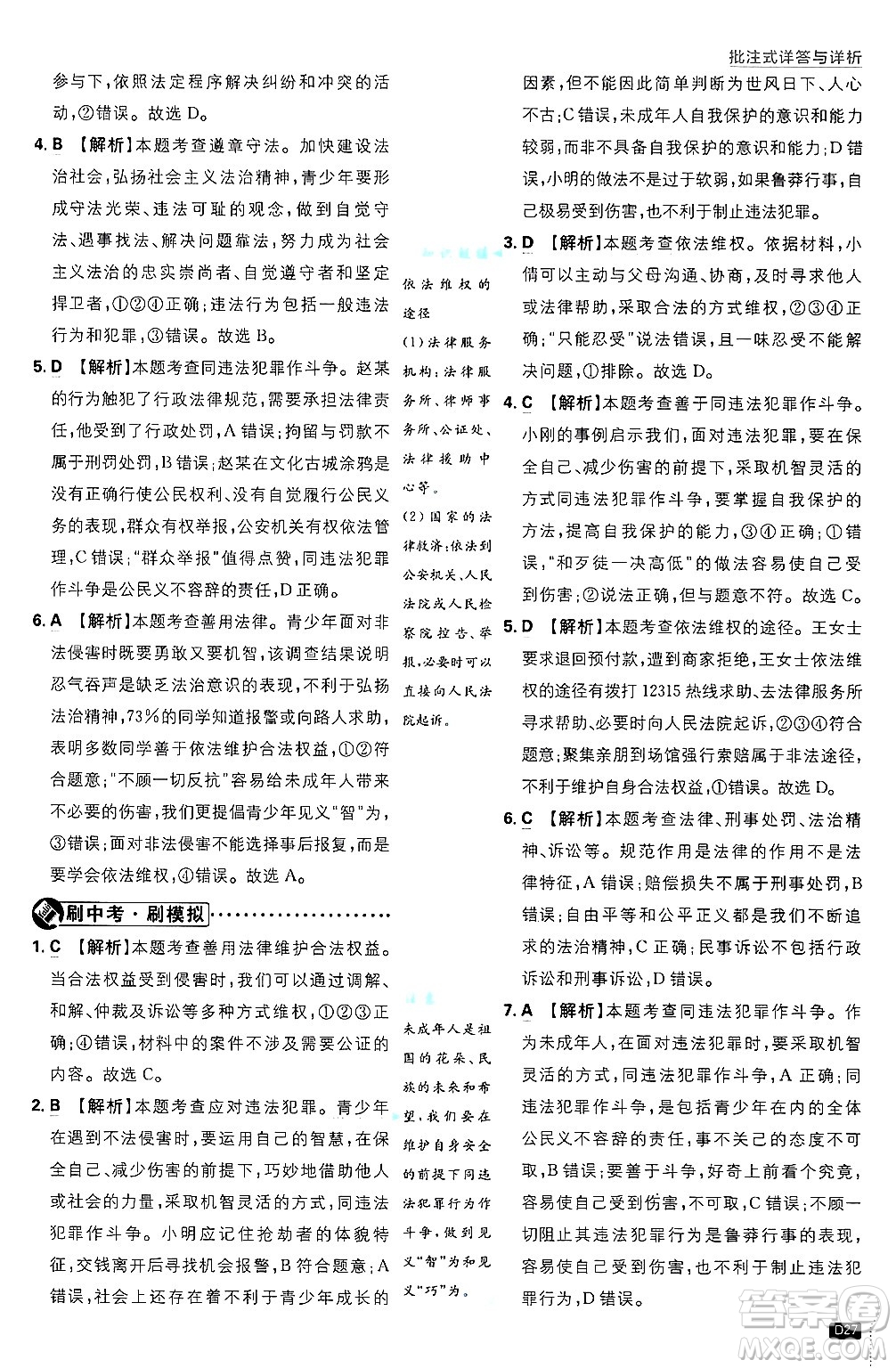 開明出版社2025屆初中必刷題拔尖提優(yōu)訓(xùn)練八年級道德與法治上冊人教版答案