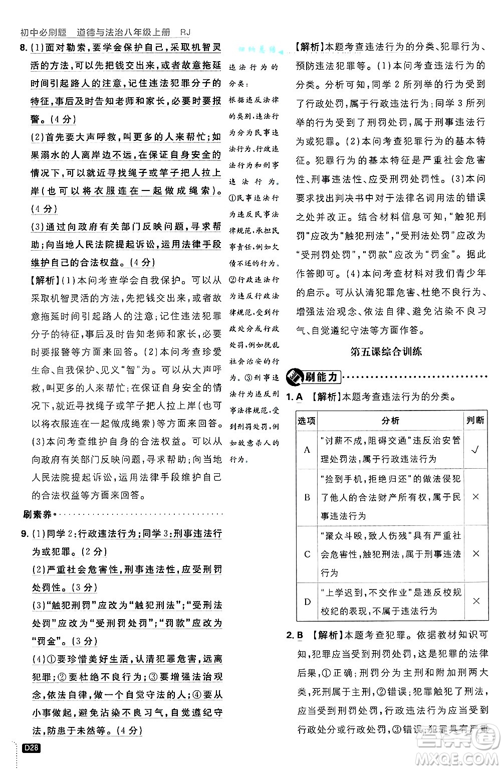 開明出版社2025屆初中必刷題拔尖提優(yōu)訓(xùn)練八年級道德與法治上冊人教版答案