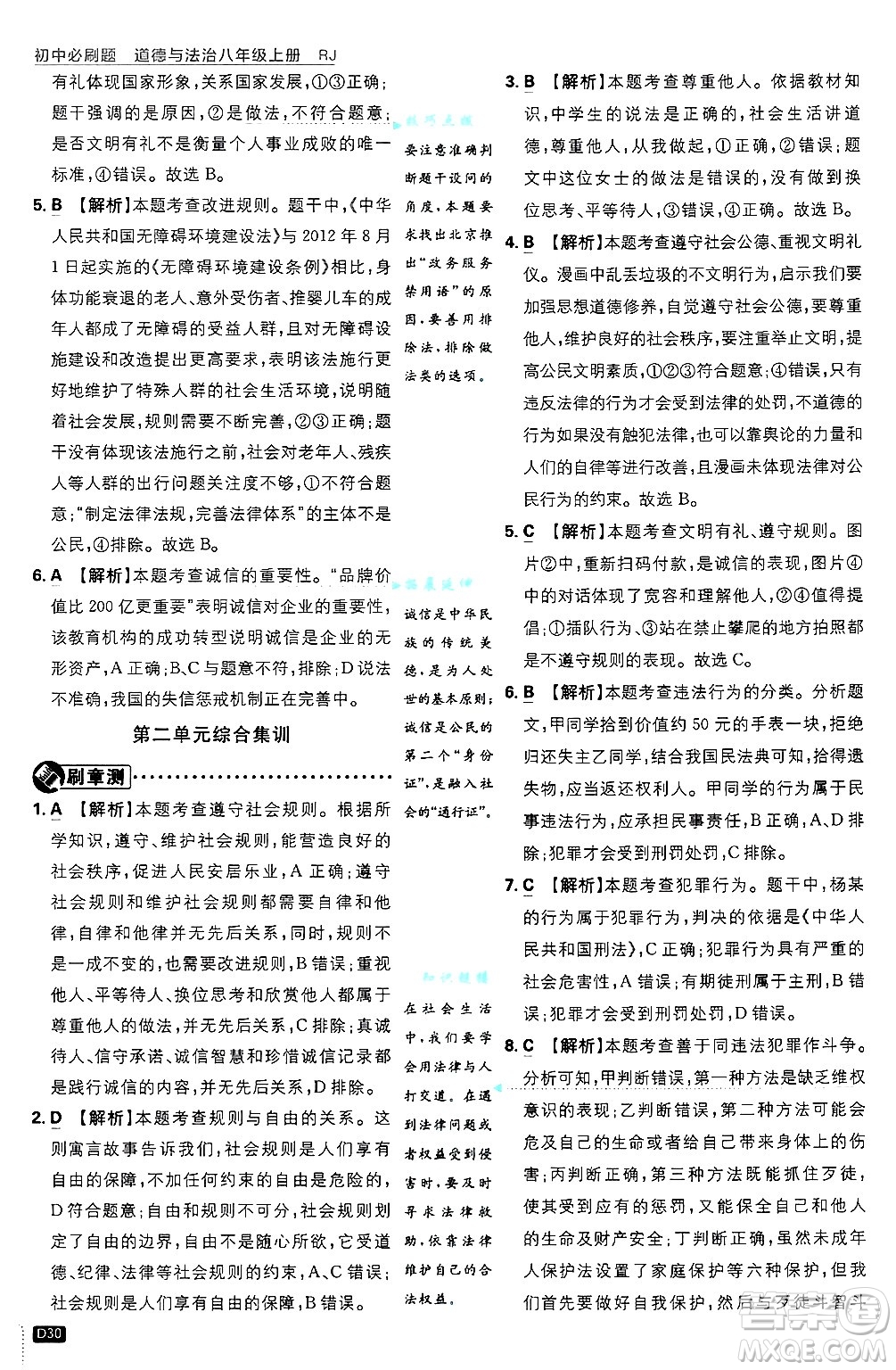 開明出版社2025屆初中必刷題拔尖提優(yōu)訓(xùn)練八年級道德與法治上冊人教版答案