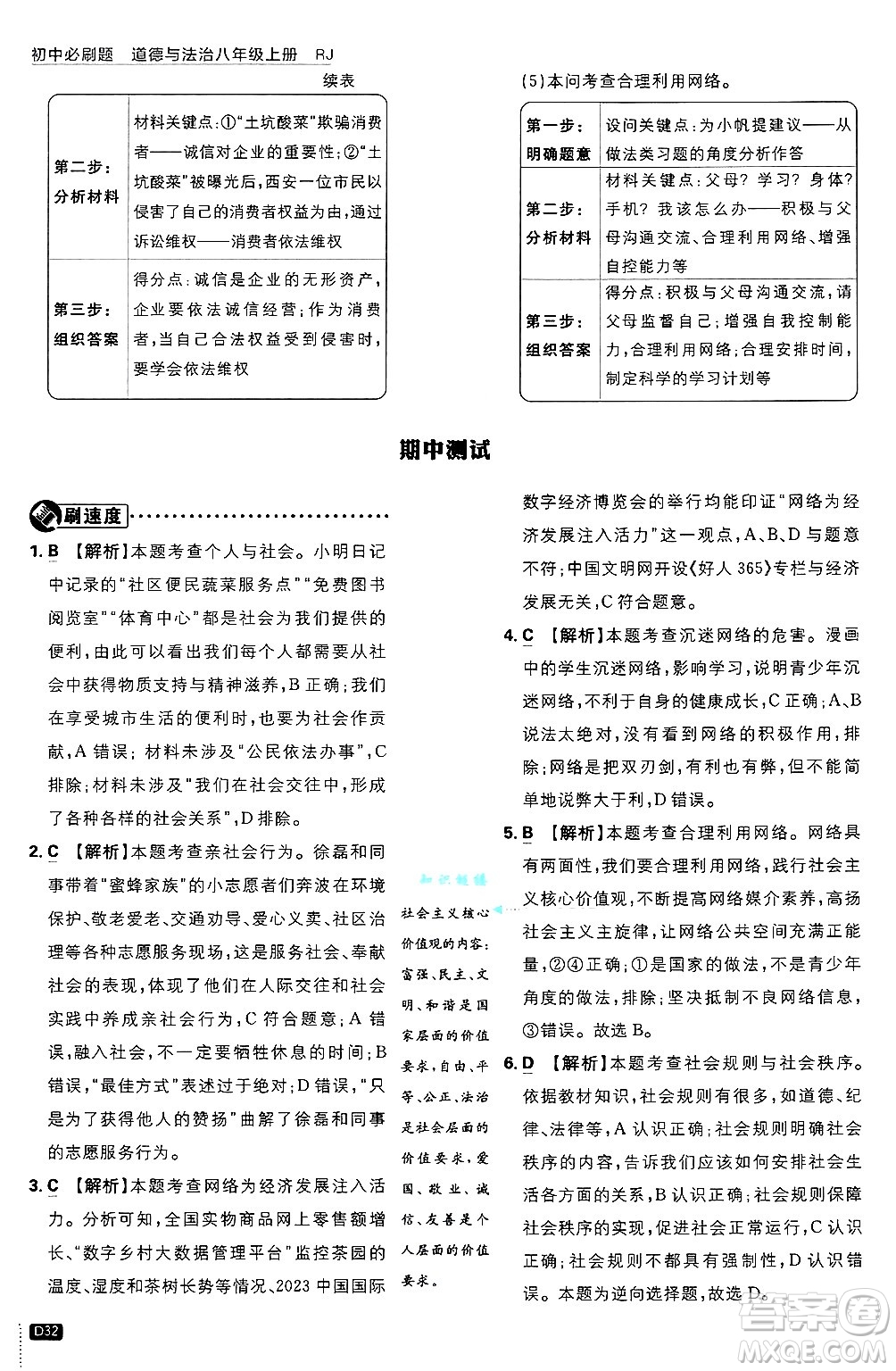 開明出版社2025屆初中必刷題拔尖提優(yōu)訓(xùn)練八年級道德與法治上冊人教版答案