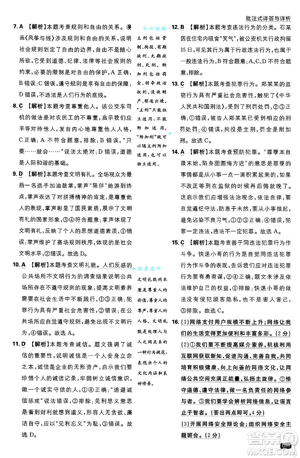 開明出版社2025屆初中必刷題拔尖提優(yōu)訓(xùn)練八年級道德與法治上冊人教版答案