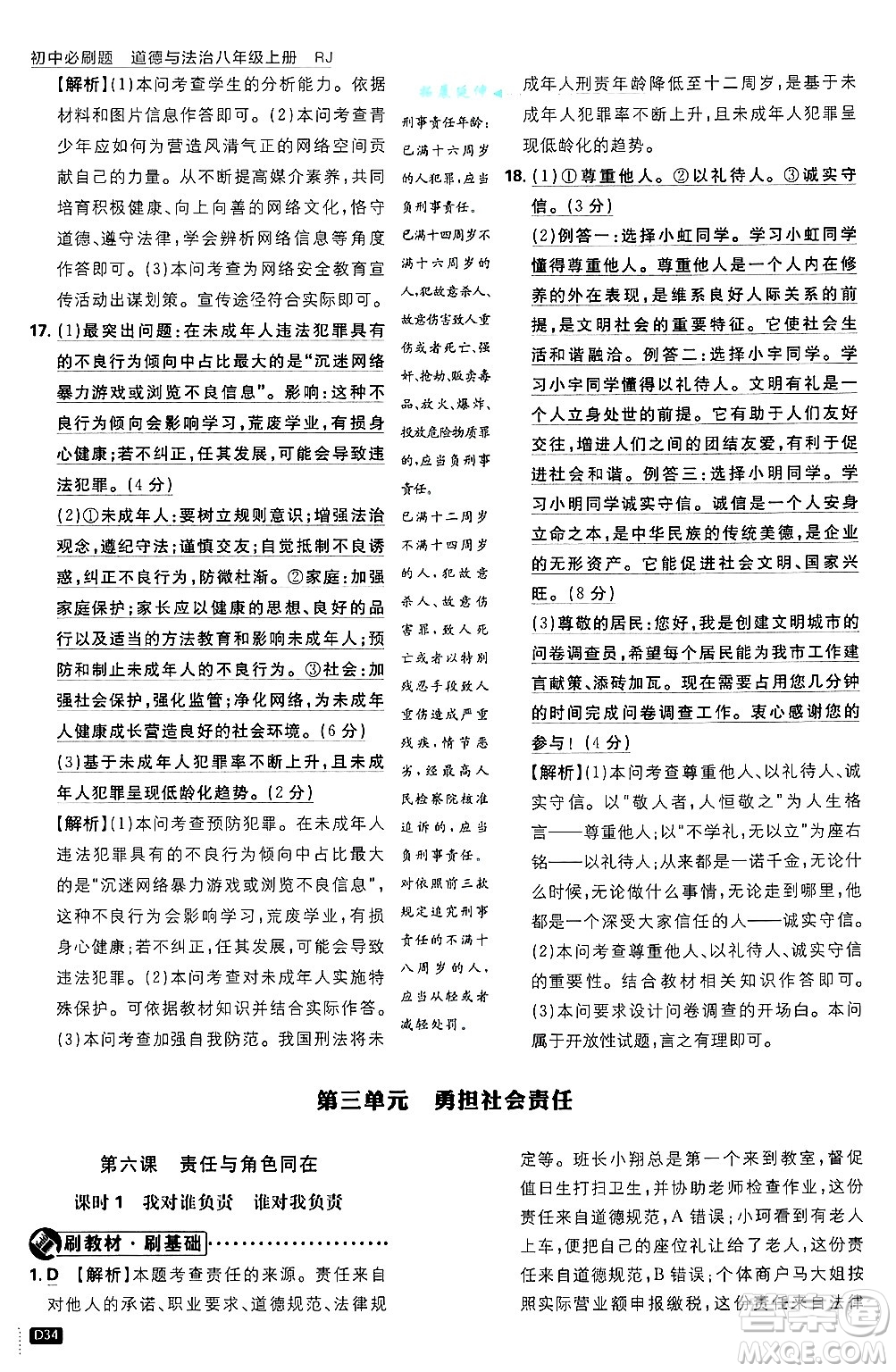 開明出版社2025屆初中必刷題拔尖提優(yōu)訓(xùn)練八年級道德與法治上冊人教版答案