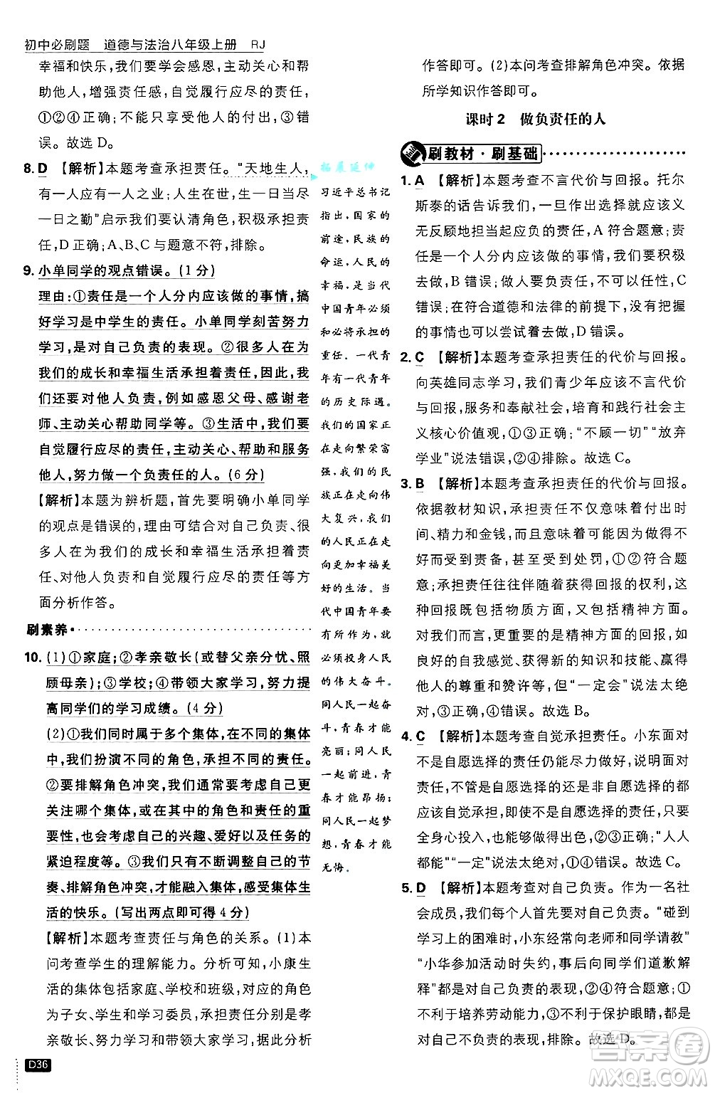 開明出版社2025屆初中必刷題拔尖提優(yōu)訓(xùn)練八年級道德與法治上冊人教版答案