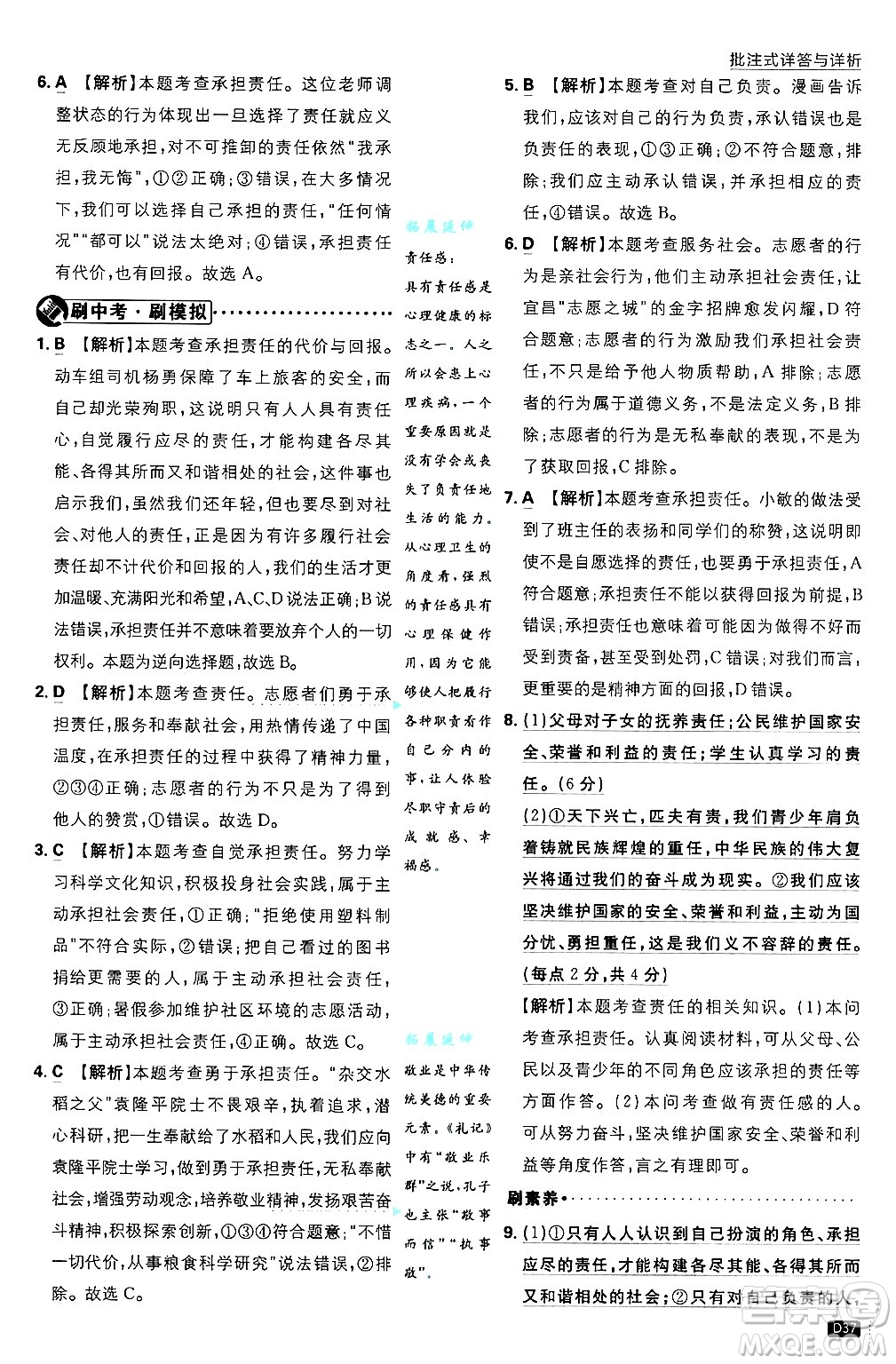 開明出版社2025屆初中必刷題拔尖提優(yōu)訓(xùn)練八年級道德與法治上冊人教版答案