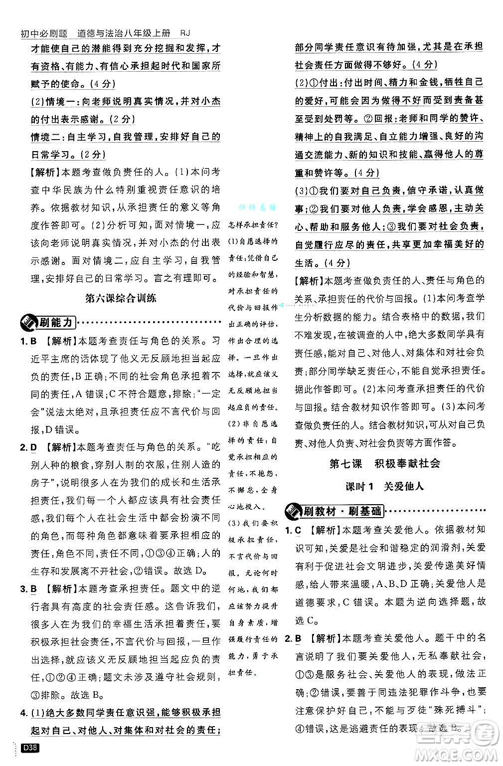 開明出版社2025屆初中必刷題拔尖提優(yōu)訓(xùn)練八年級道德與法治上冊人教版答案