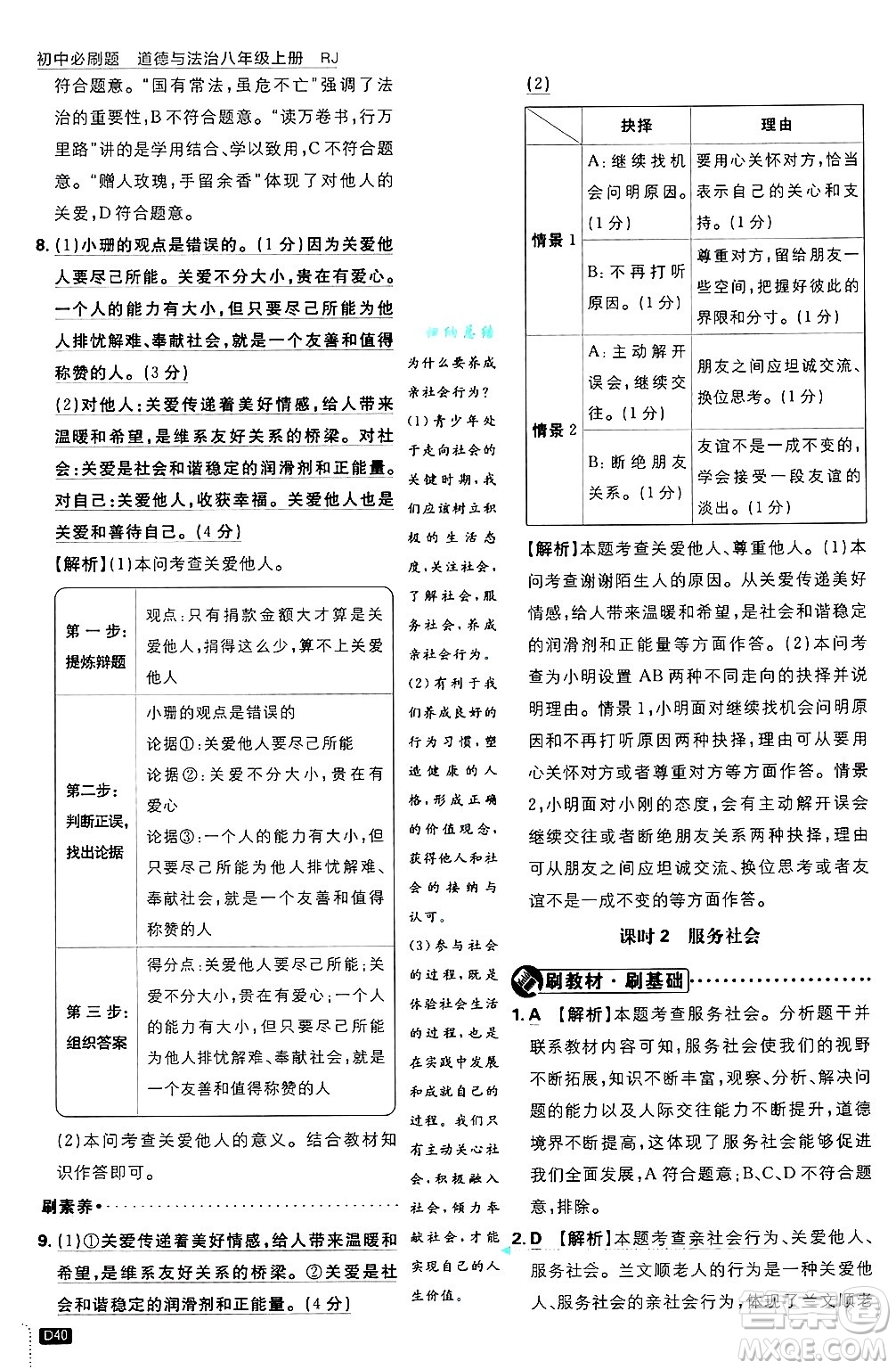 開明出版社2025屆初中必刷題拔尖提優(yōu)訓(xùn)練八年級道德與法治上冊人教版答案