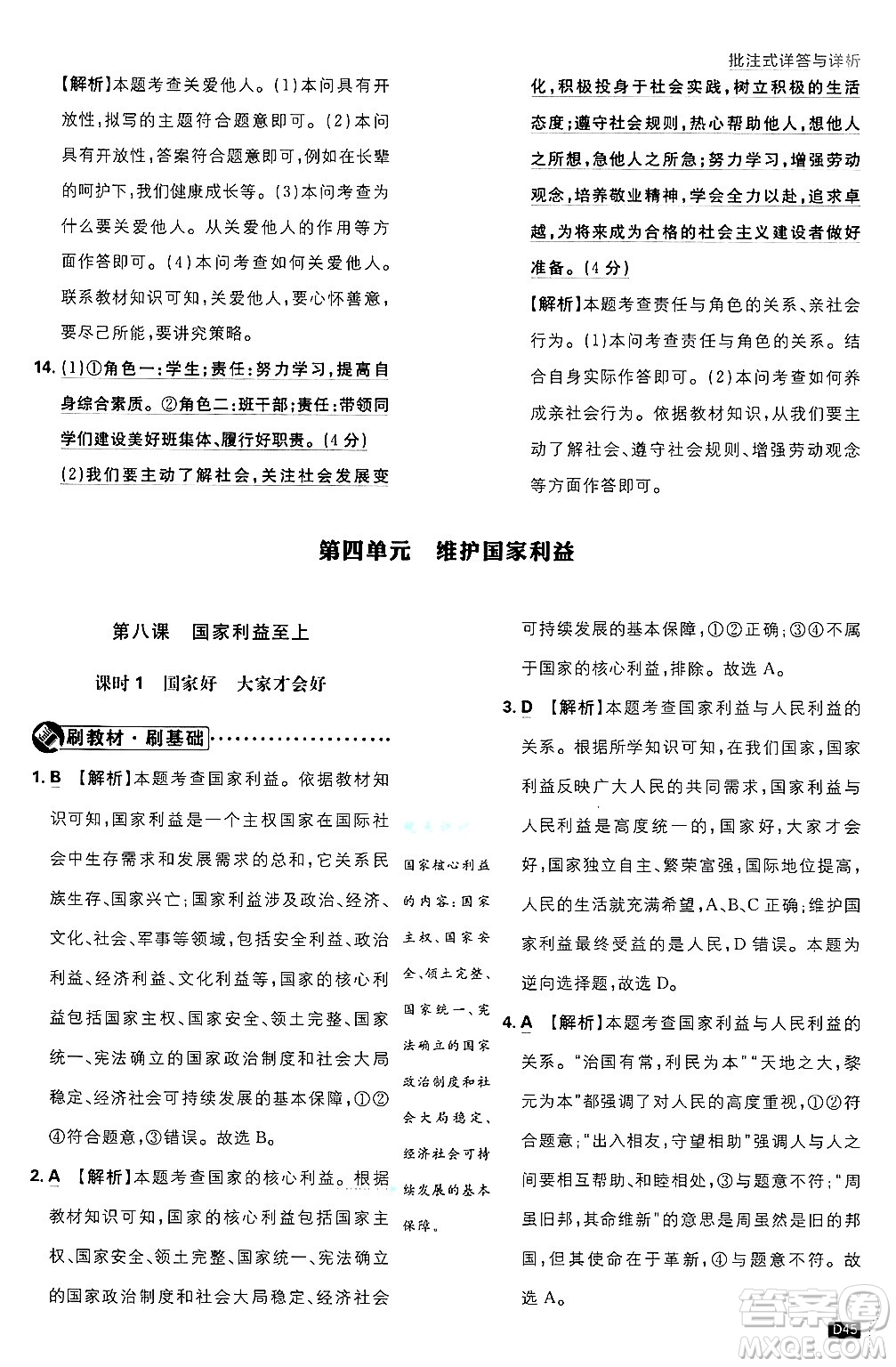 開明出版社2025屆初中必刷題拔尖提優(yōu)訓(xùn)練八年級道德與法治上冊人教版答案