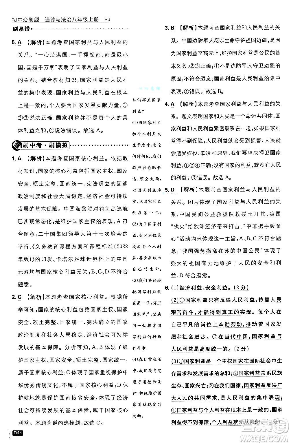 開明出版社2025屆初中必刷題拔尖提優(yōu)訓(xùn)練八年級道德與法治上冊人教版答案