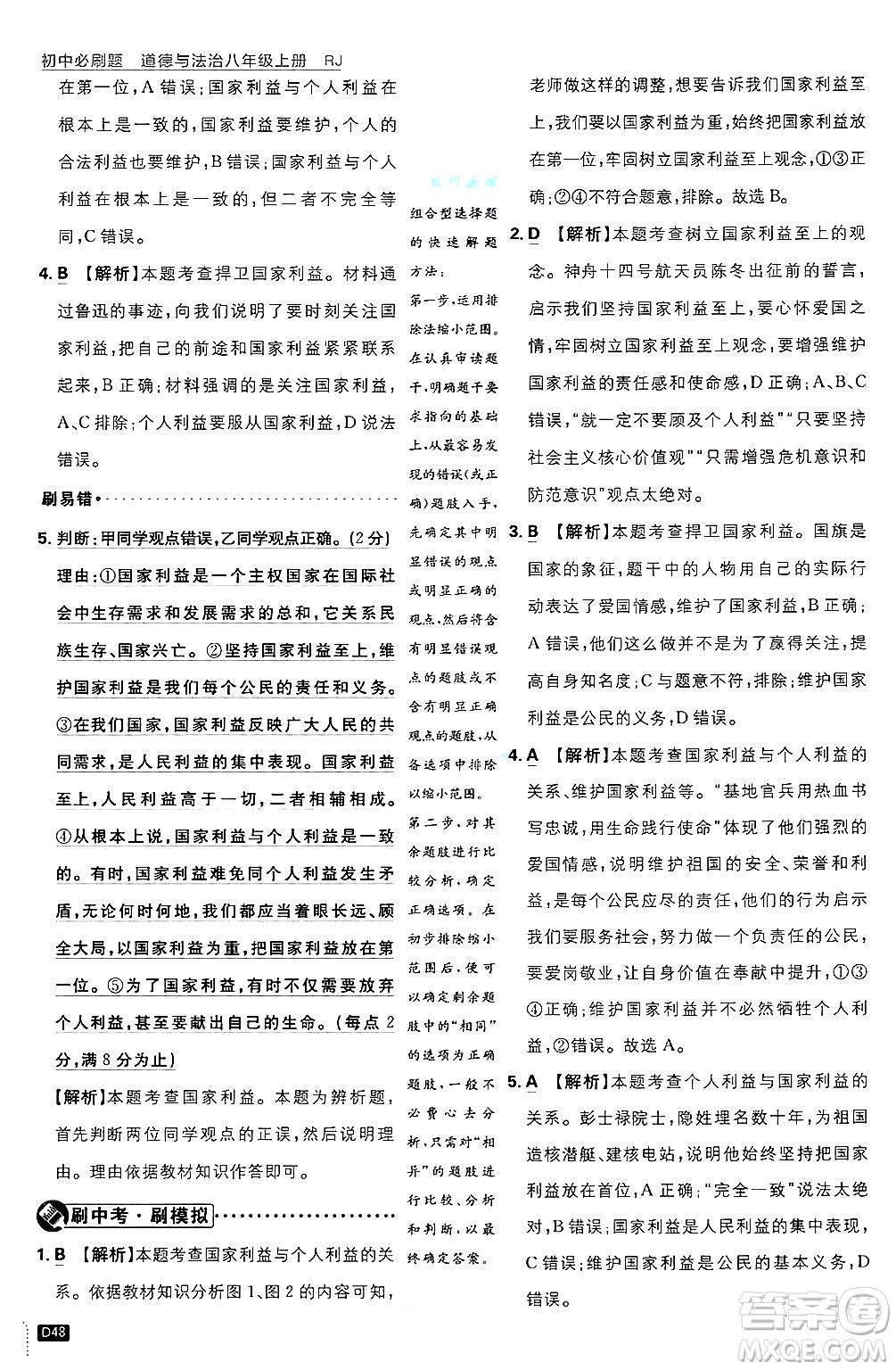 開明出版社2025屆初中必刷題拔尖提優(yōu)訓(xùn)練八年級道德與法治上冊人教版答案