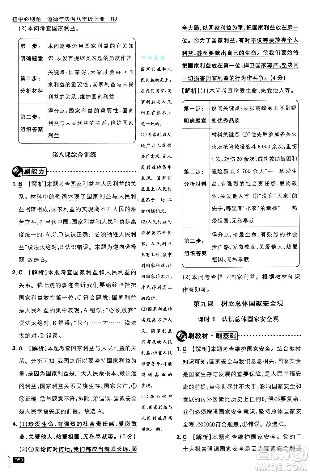 開明出版社2025屆初中必刷題拔尖提優(yōu)訓(xùn)練八年級道德與法治上冊人教版答案