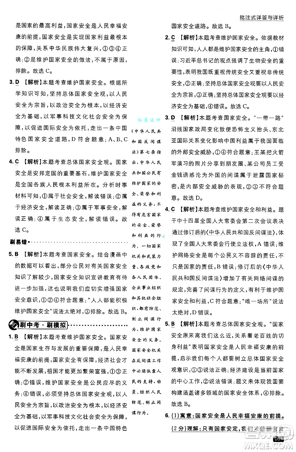 開明出版社2025屆初中必刷題拔尖提優(yōu)訓(xùn)練八年級道德與法治上冊人教版答案