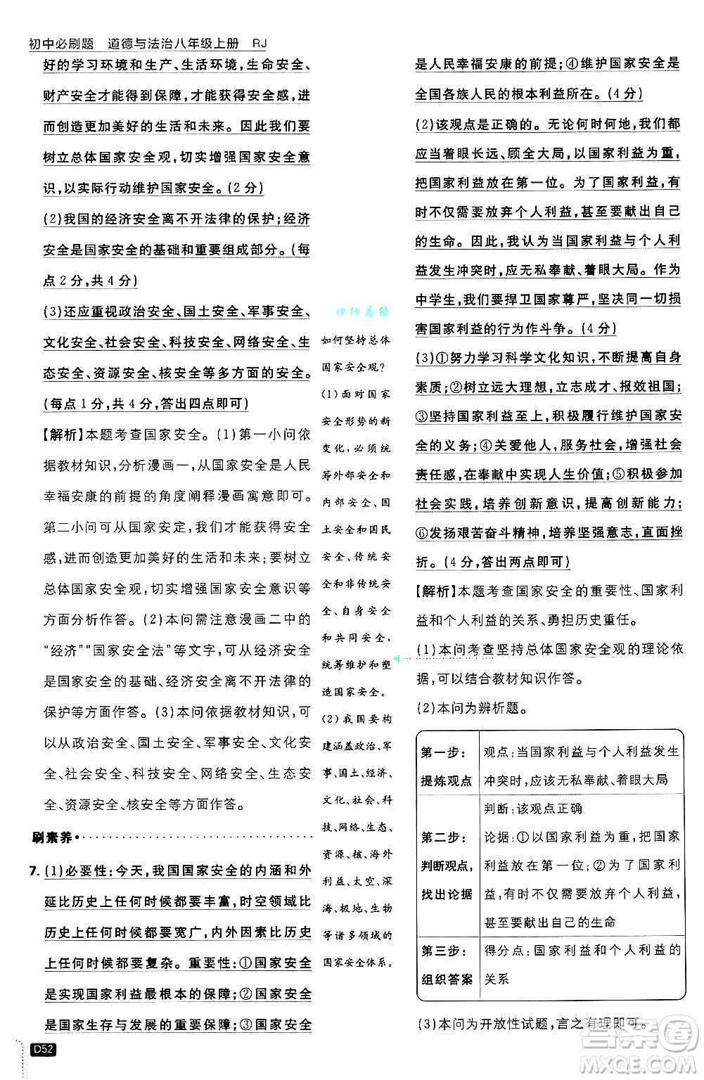 開明出版社2025屆初中必刷題拔尖提優(yōu)訓(xùn)練八年級道德與法治上冊人教版答案