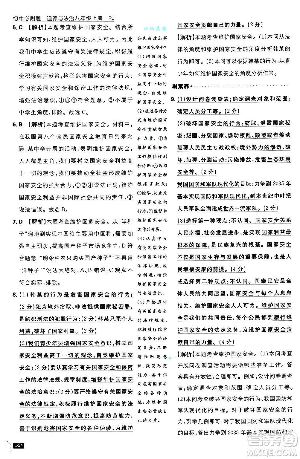 開明出版社2025屆初中必刷題拔尖提優(yōu)訓(xùn)練八年級道德與法治上冊人教版答案