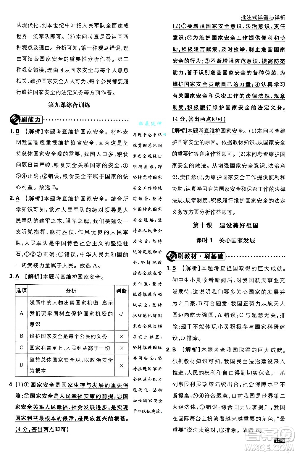 開明出版社2025屆初中必刷題拔尖提優(yōu)訓(xùn)練八年級道德與法治上冊人教版答案