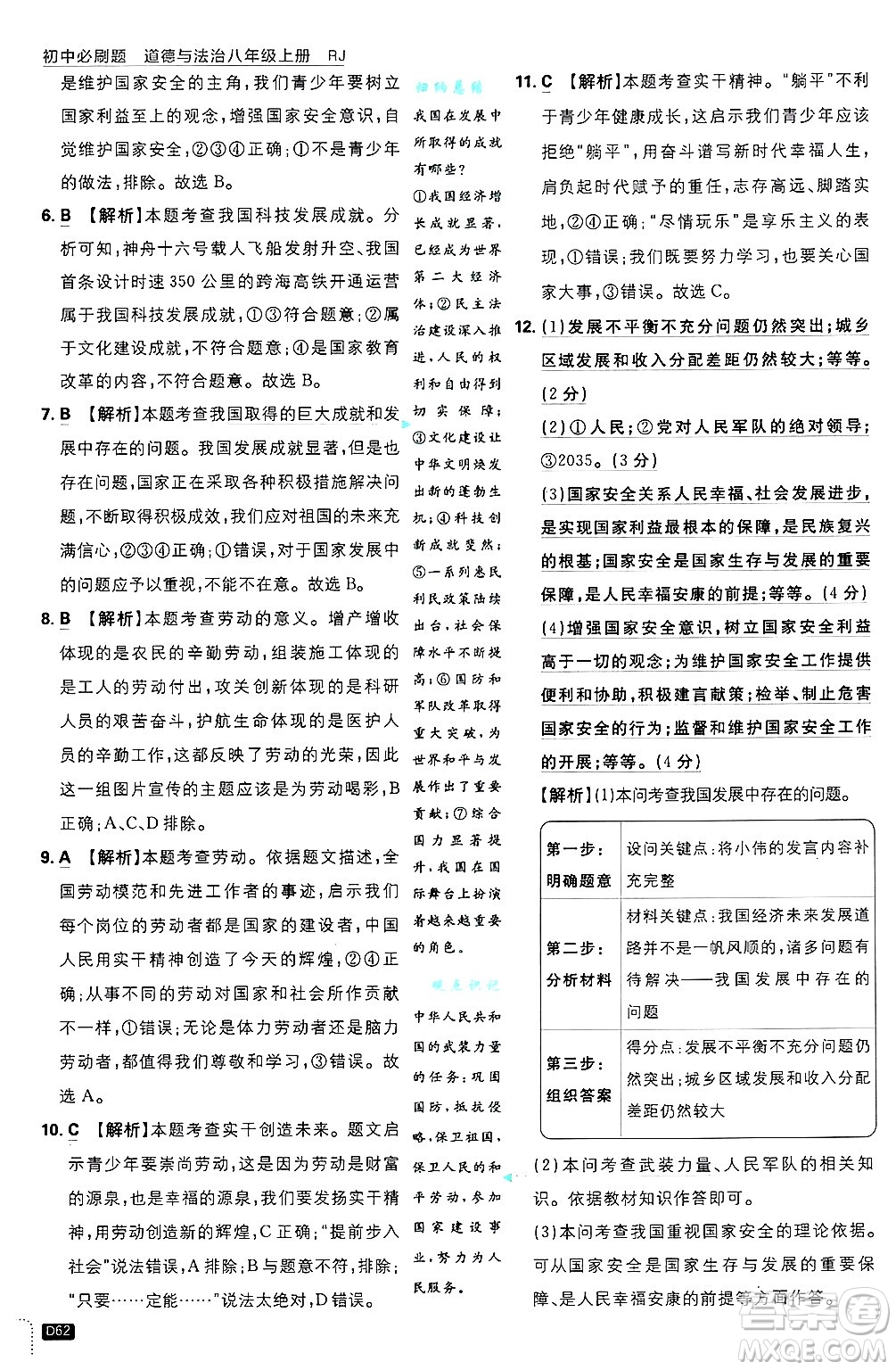 開明出版社2025屆初中必刷題拔尖提優(yōu)訓(xùn)練八年級道德與法治上冊人教版答案