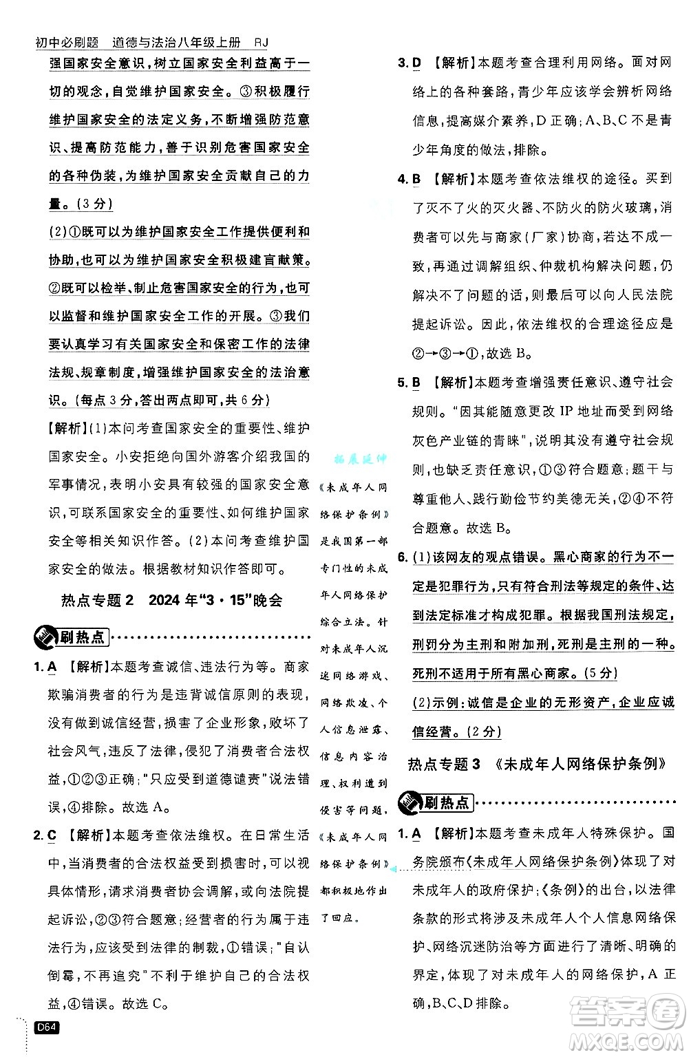 開明出版社2025屆初中必刷題拔尖提優(yōu)訓(xùn)練八年級道德與法治上冊人教版答案