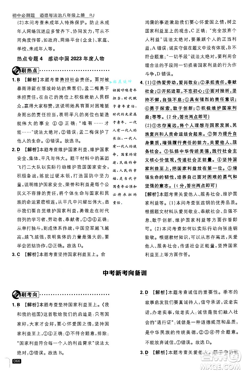 開明出版社2025屆初中必刷題拔尖提優(yōu)訓(xùn)練八年級道德與法治上冊人教版答案