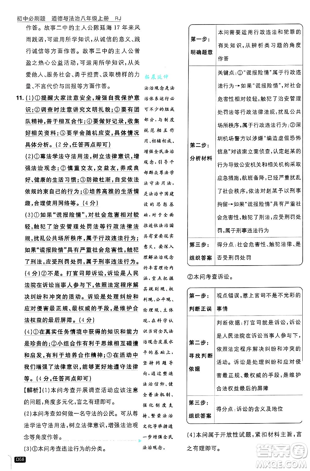 開明出版社2025屆初中必刷題拔尖提優(yōu)訓(xùn)練八年級道德與法治上冊人教版答案