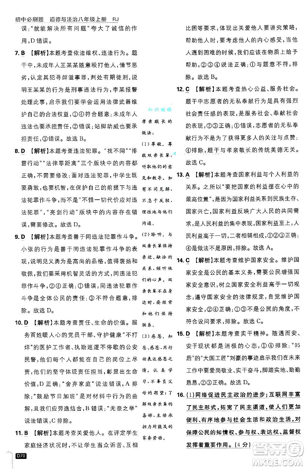 開明出版社2025屆初中必刷題拔尖提優(yōu)訓(xùn)練八年級道德與法治上冊人教版答案