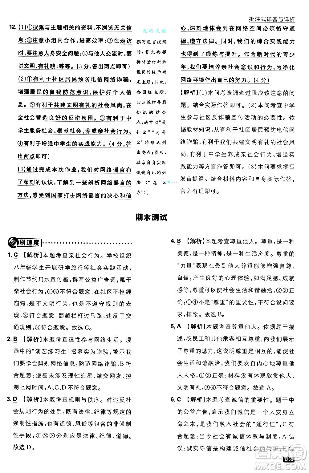 開明出版社2025屆初中必刷題拔尖提優(yōu)訓(xùn)練八年級道德與法治上冊人教版答案