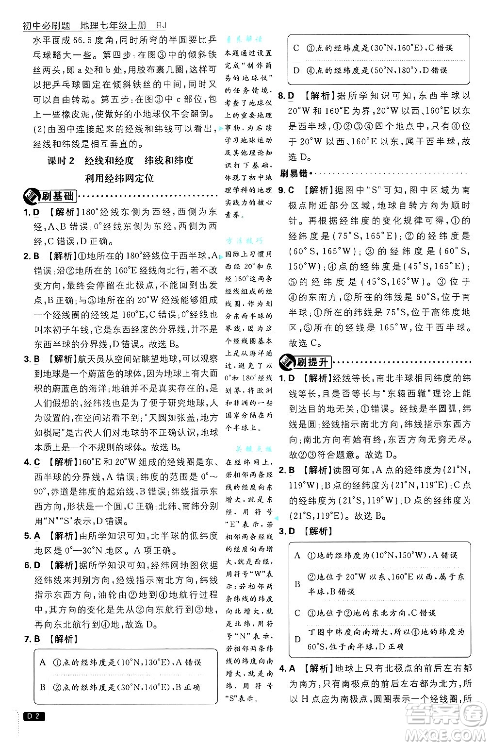 開(kāi)明出版社2025屆初中必刷題拔尖提優(yōu)訓(xùn)練七年級(jí)地理上冊(cè)人教版答案