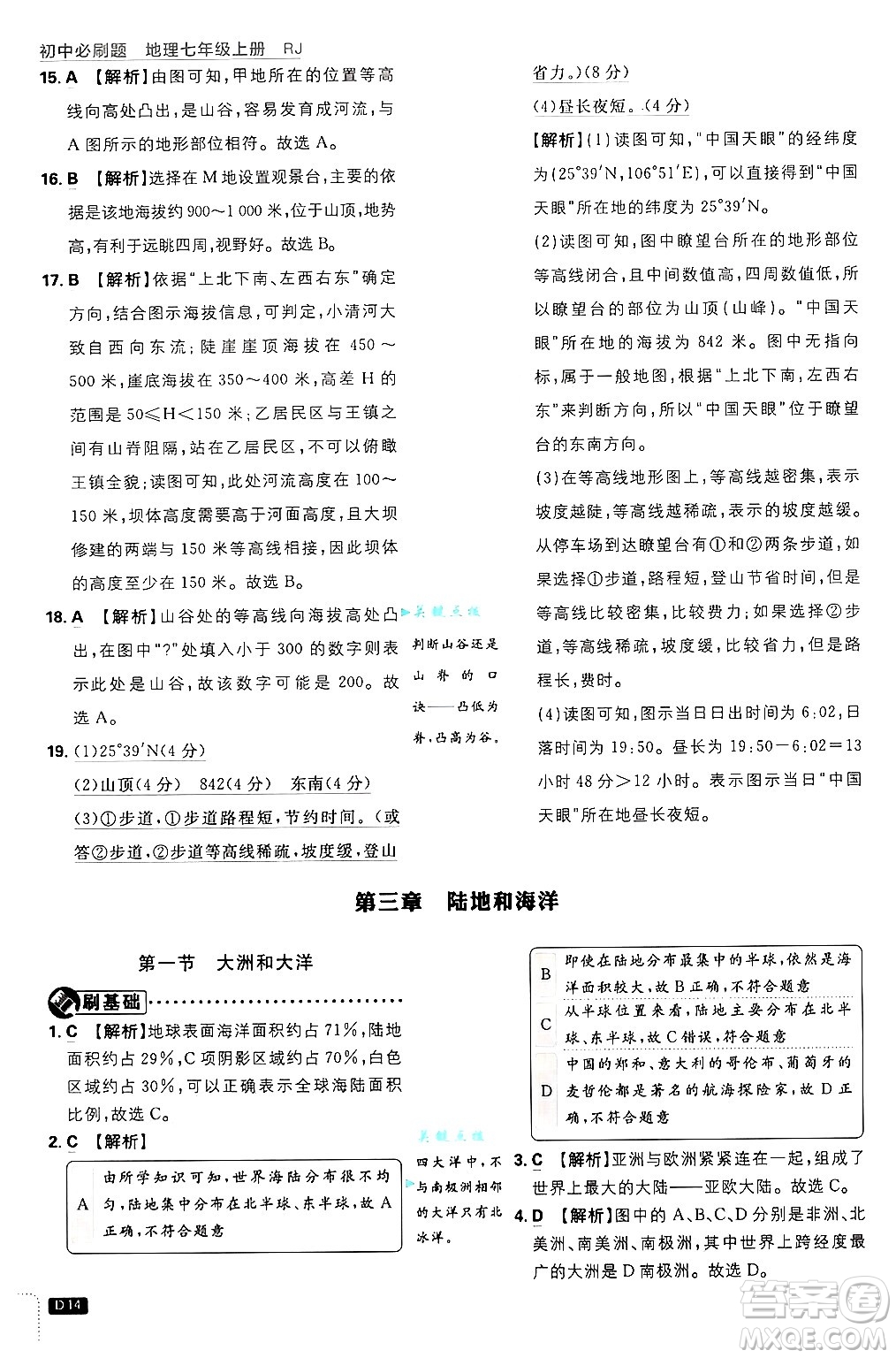 開(kāi)明出版社2025屆初中必刷題拔尖提優(yōu)訓(xùn)練七年級(jí)地理上冊(cè)人教版答案