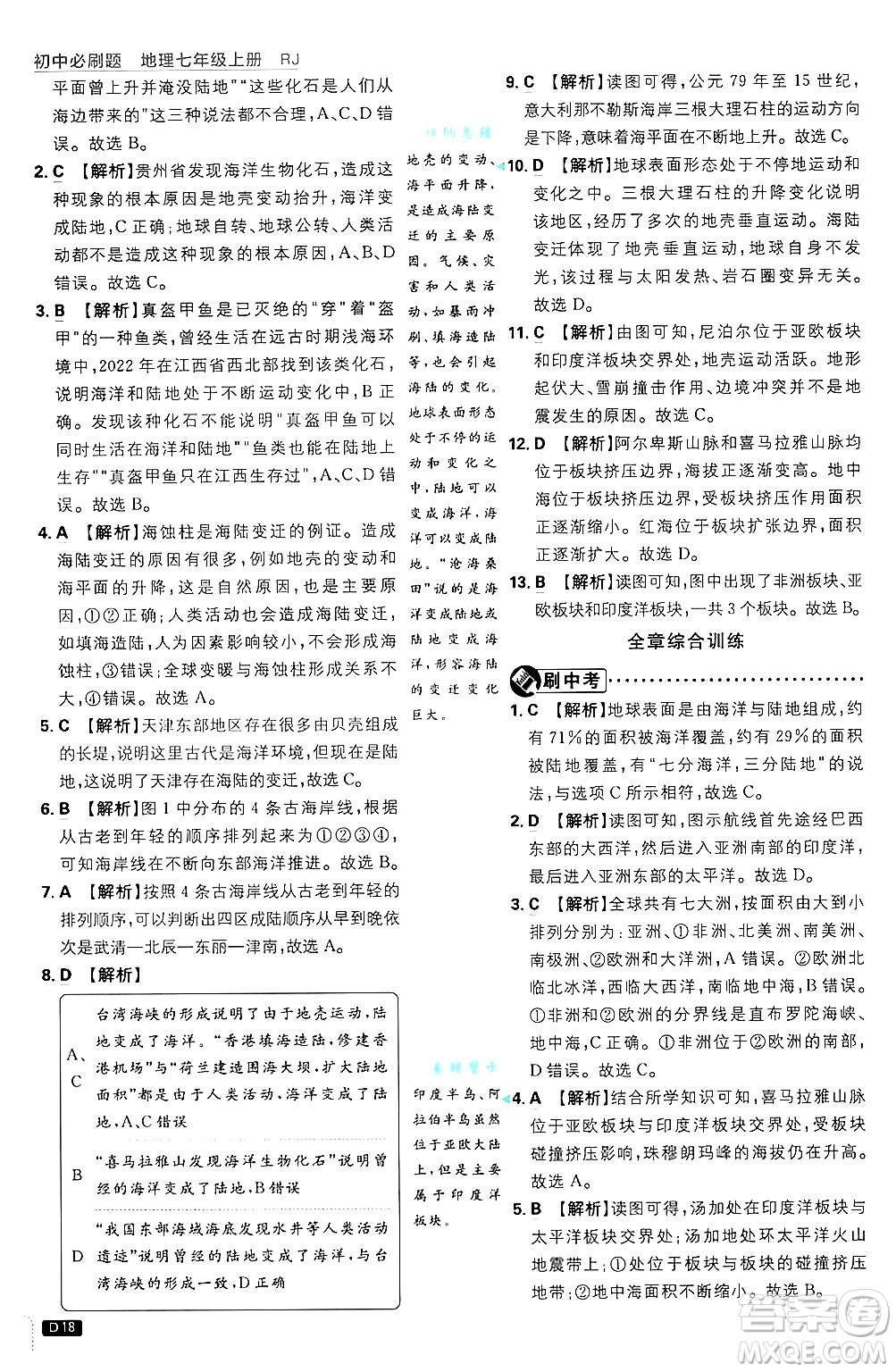 開(kāi)明出版社2025屆初中必刷題拔尖提優(yōu)訓(xùn)練七年級(jí)地理上冊(cè)人教版答案